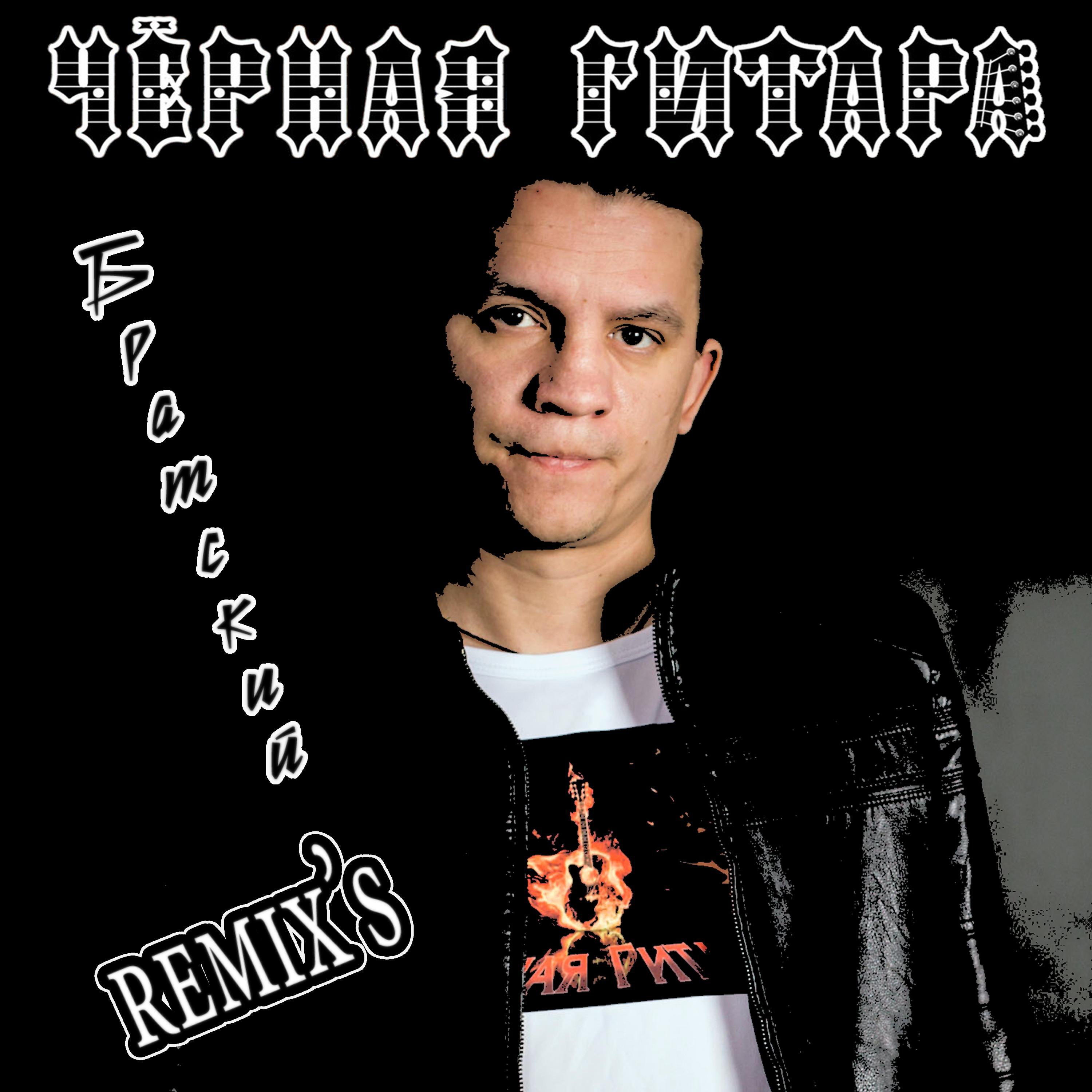 Релиз Братский