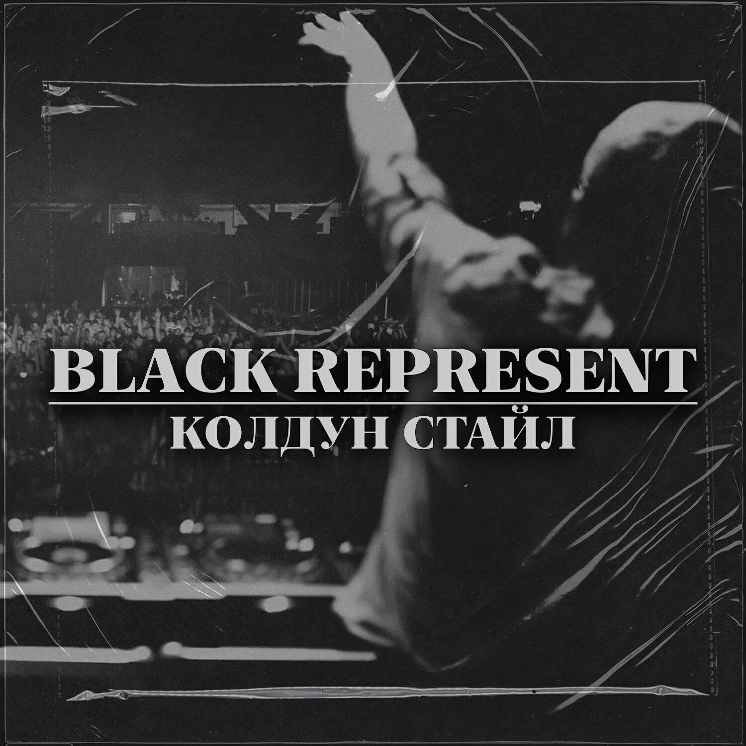 Релиз Black Represent