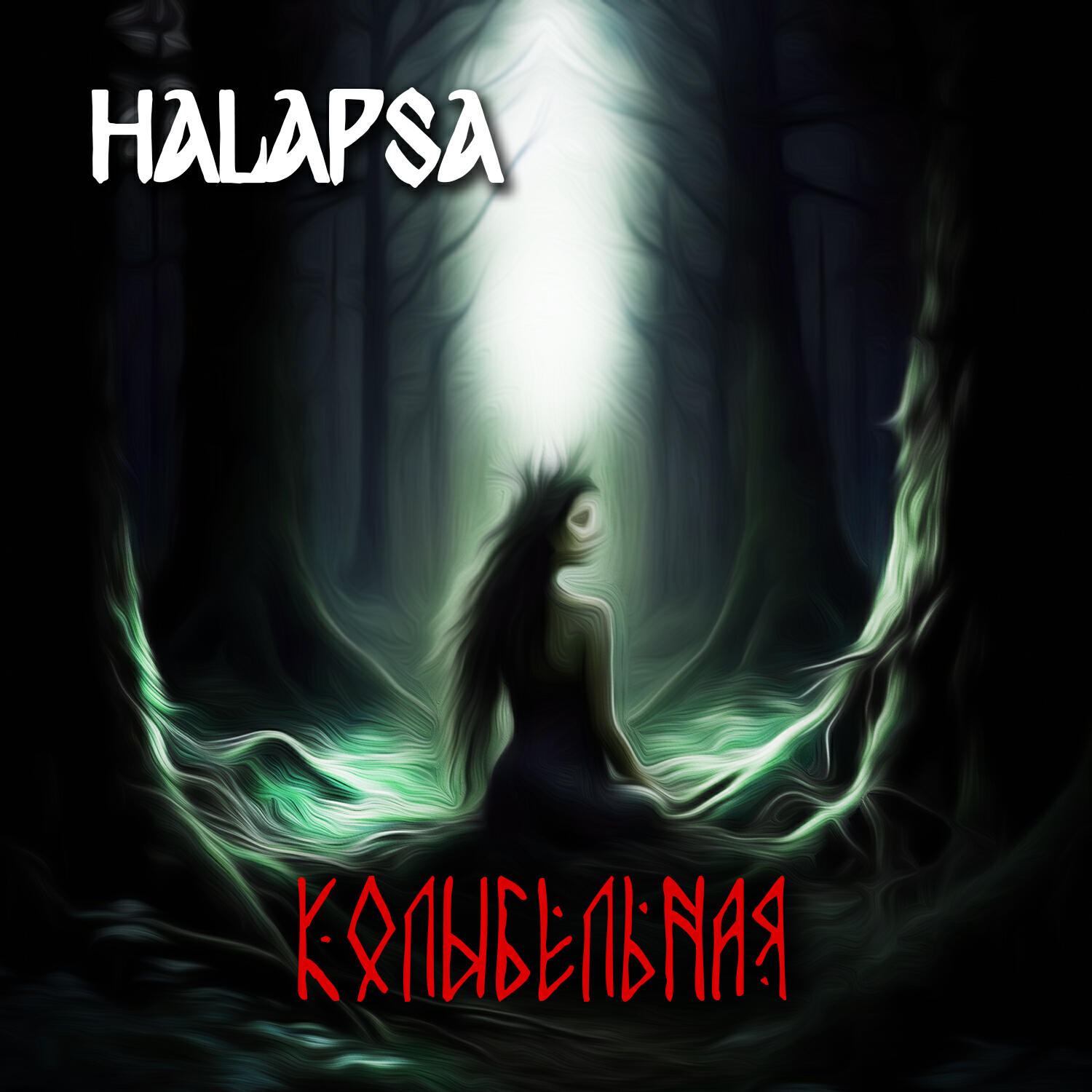 Релиз Колыбельная
