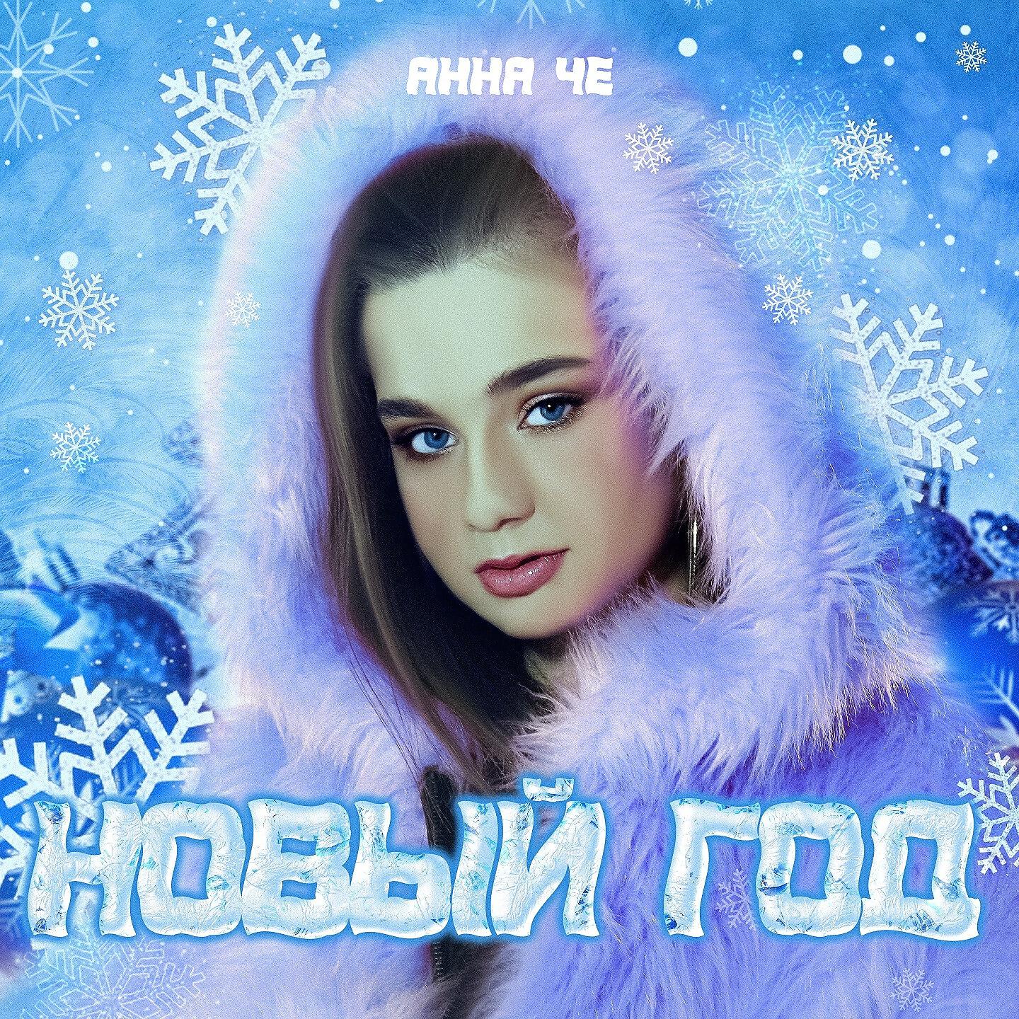 Релиз Новый год
