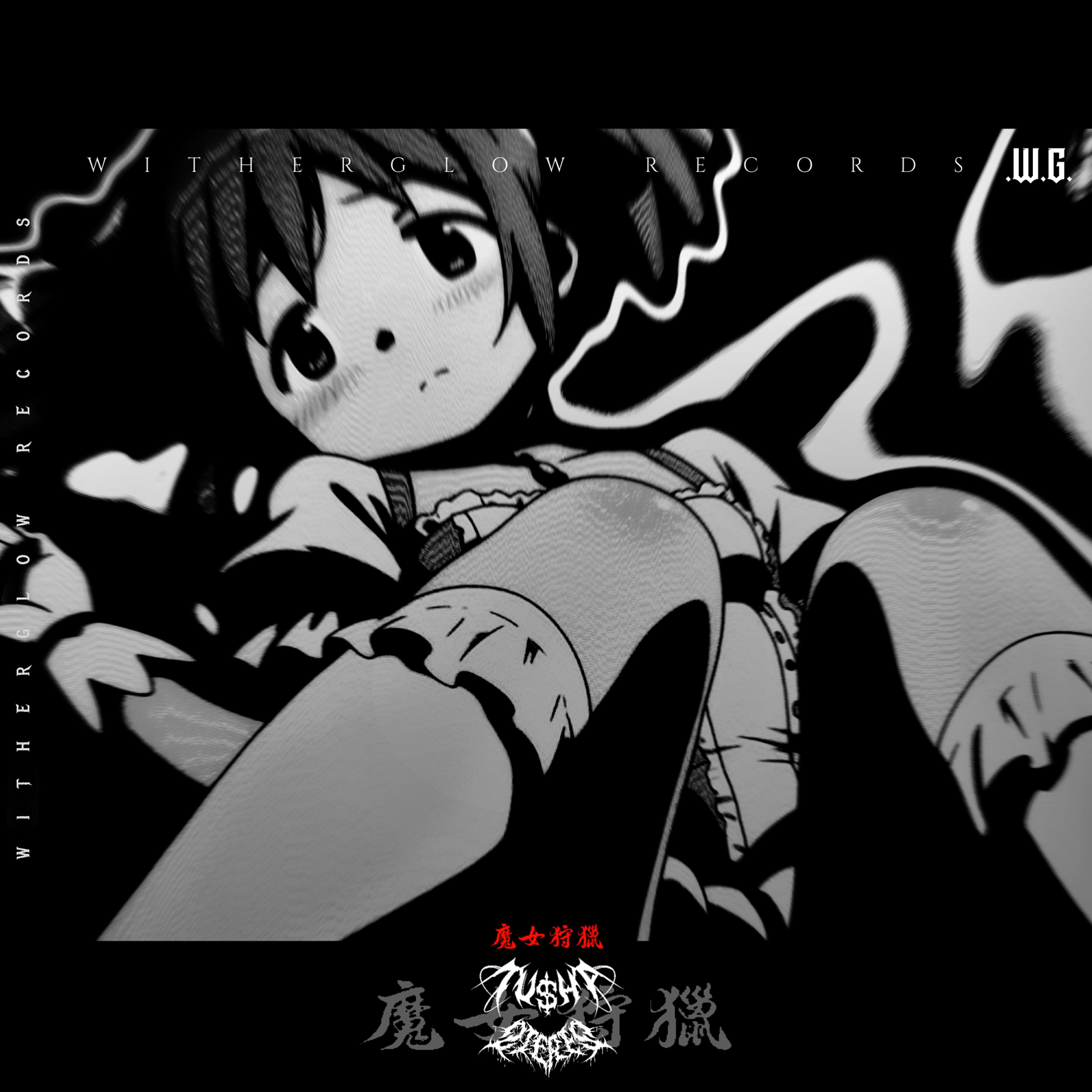 Релиз 魔女狩獵·終章·輪迴