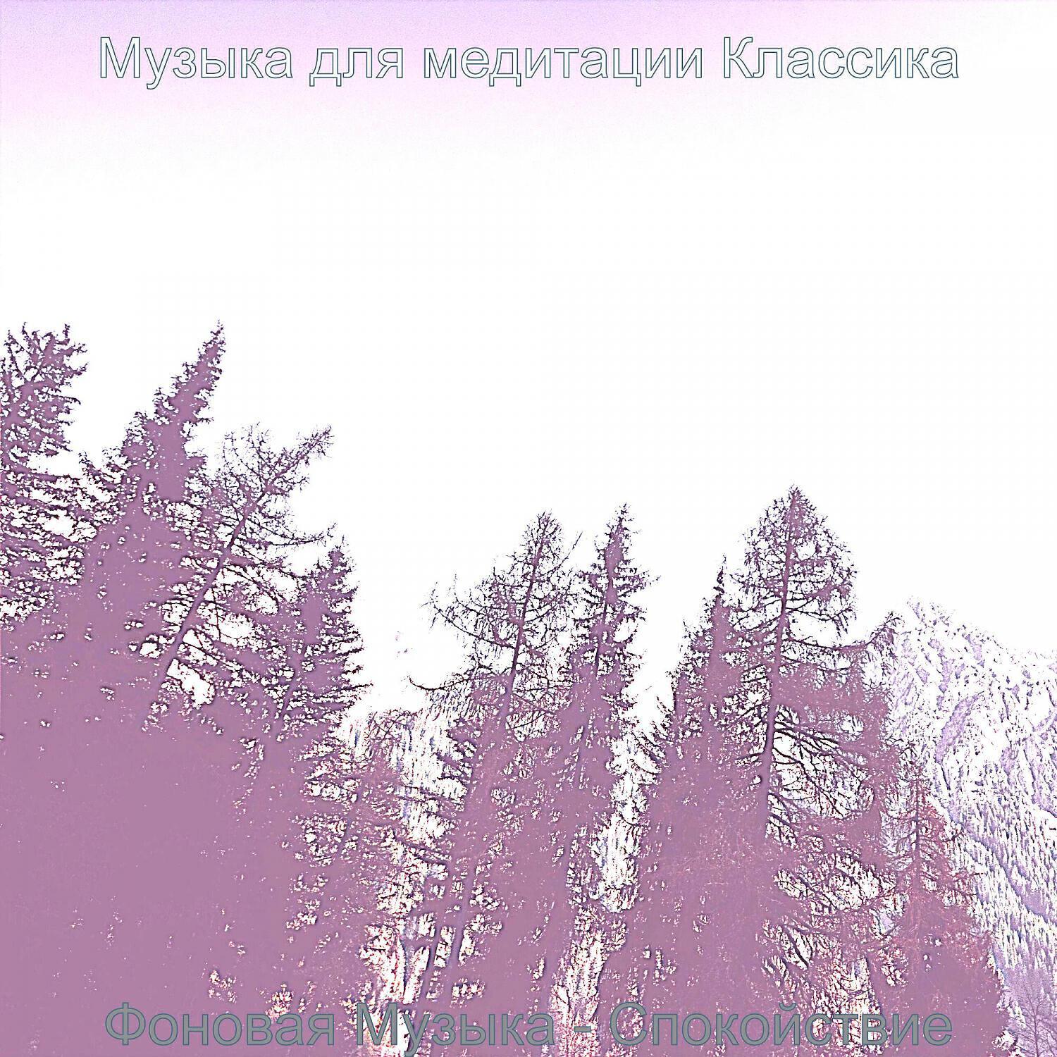 Музыка для медитации Классика