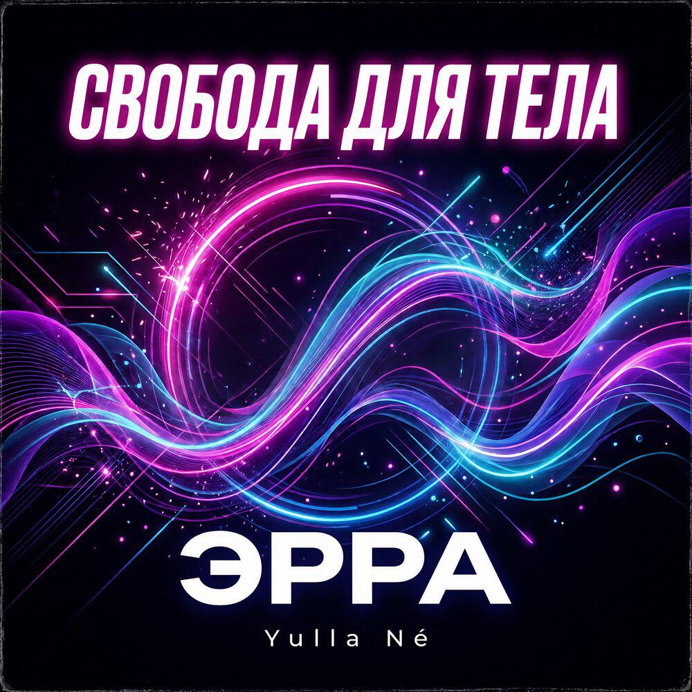 Релиз Свобода для тела