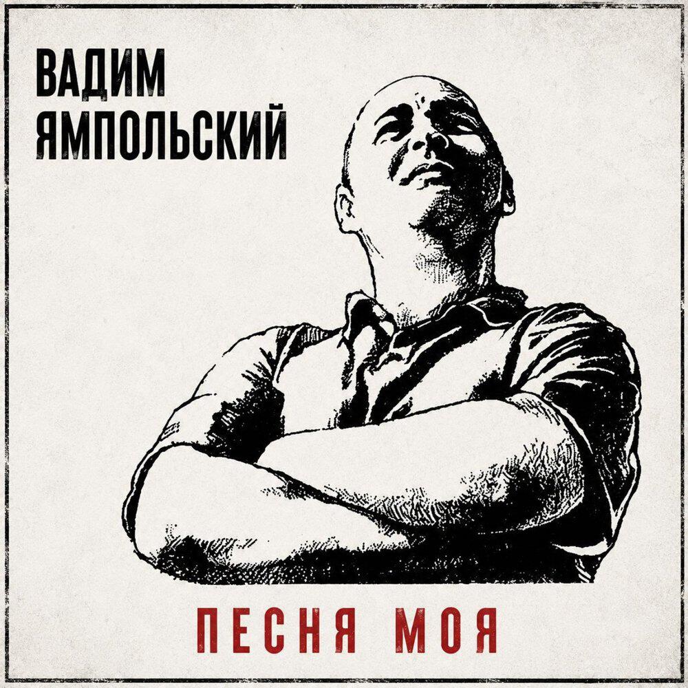 Релиз Песня моя