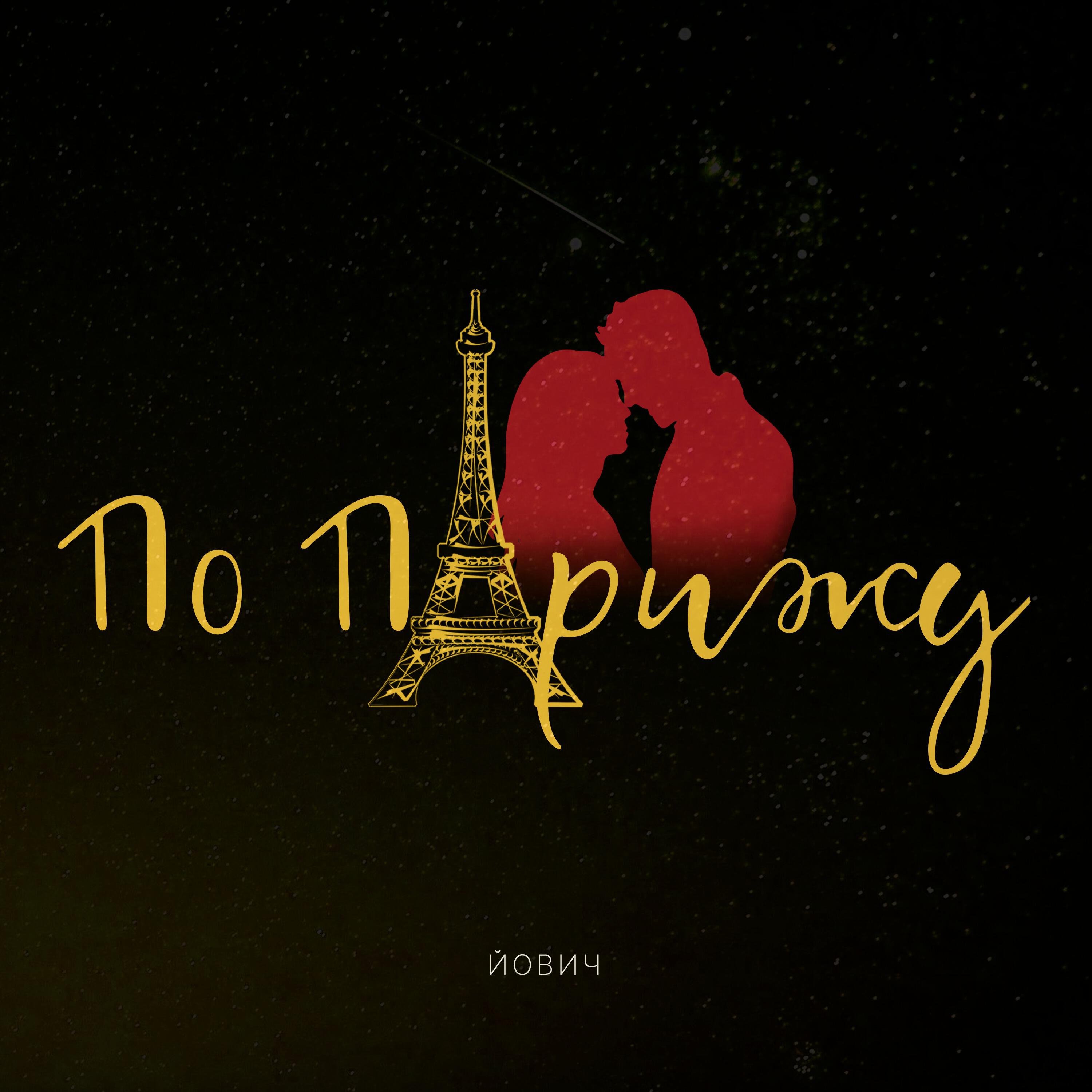 Релиз По Парижу