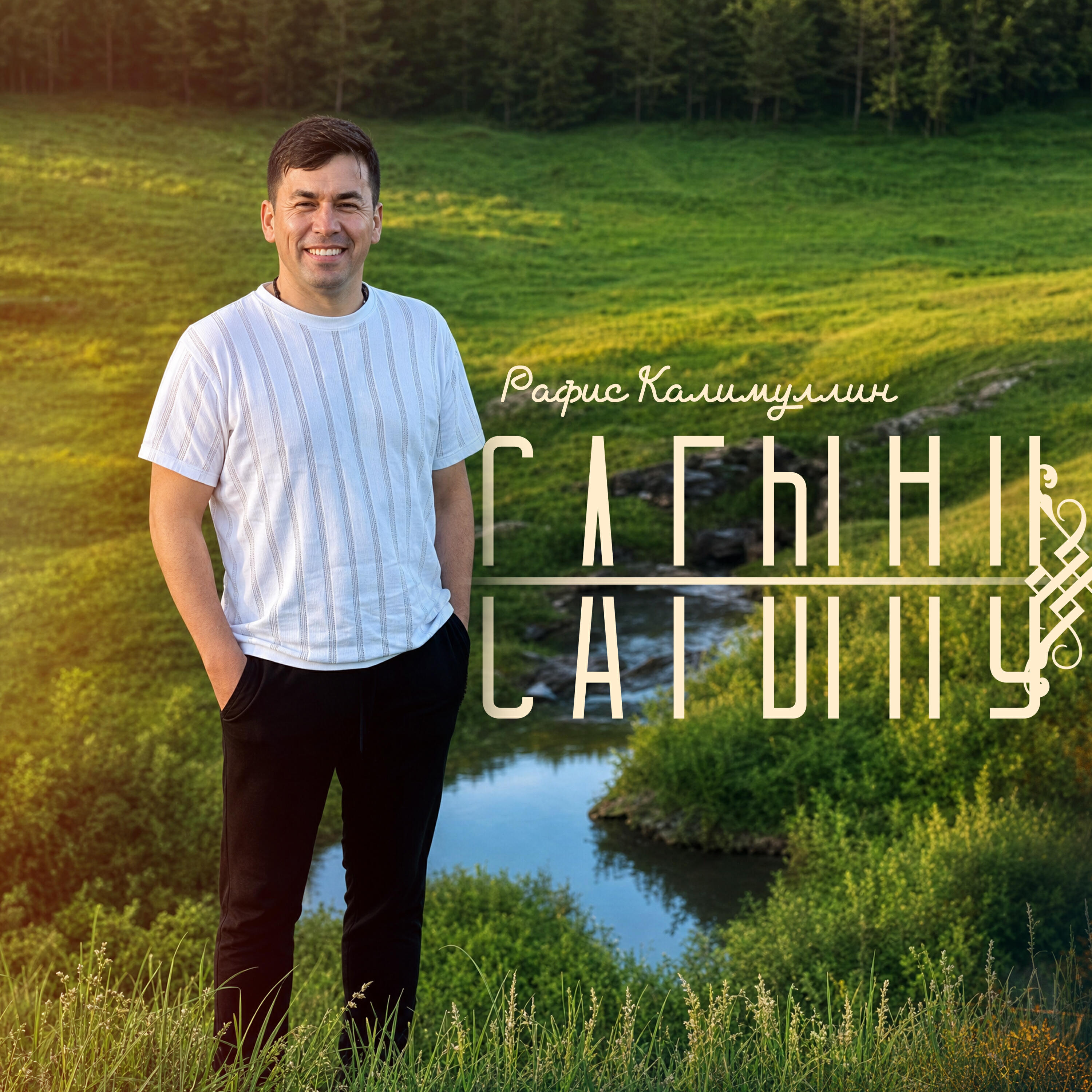 Релиз Сагыну