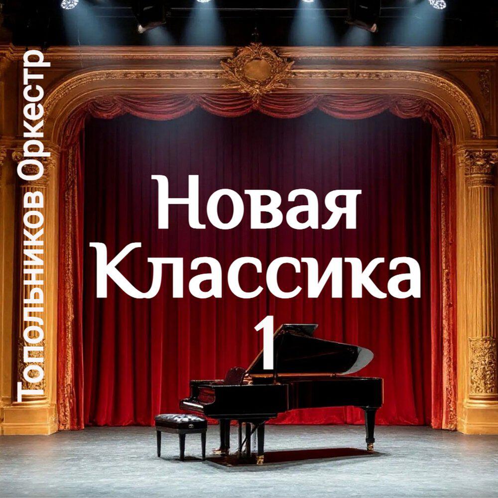 Релиз Новая Классика 1