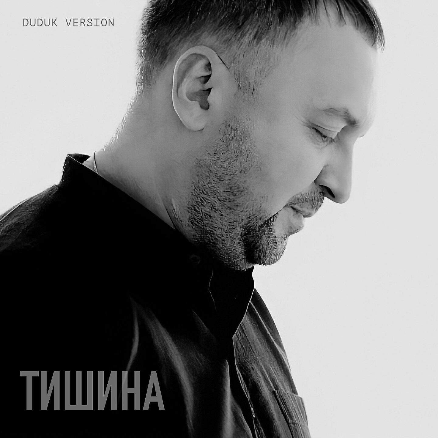 Релиз Тишина (Duduk Version)