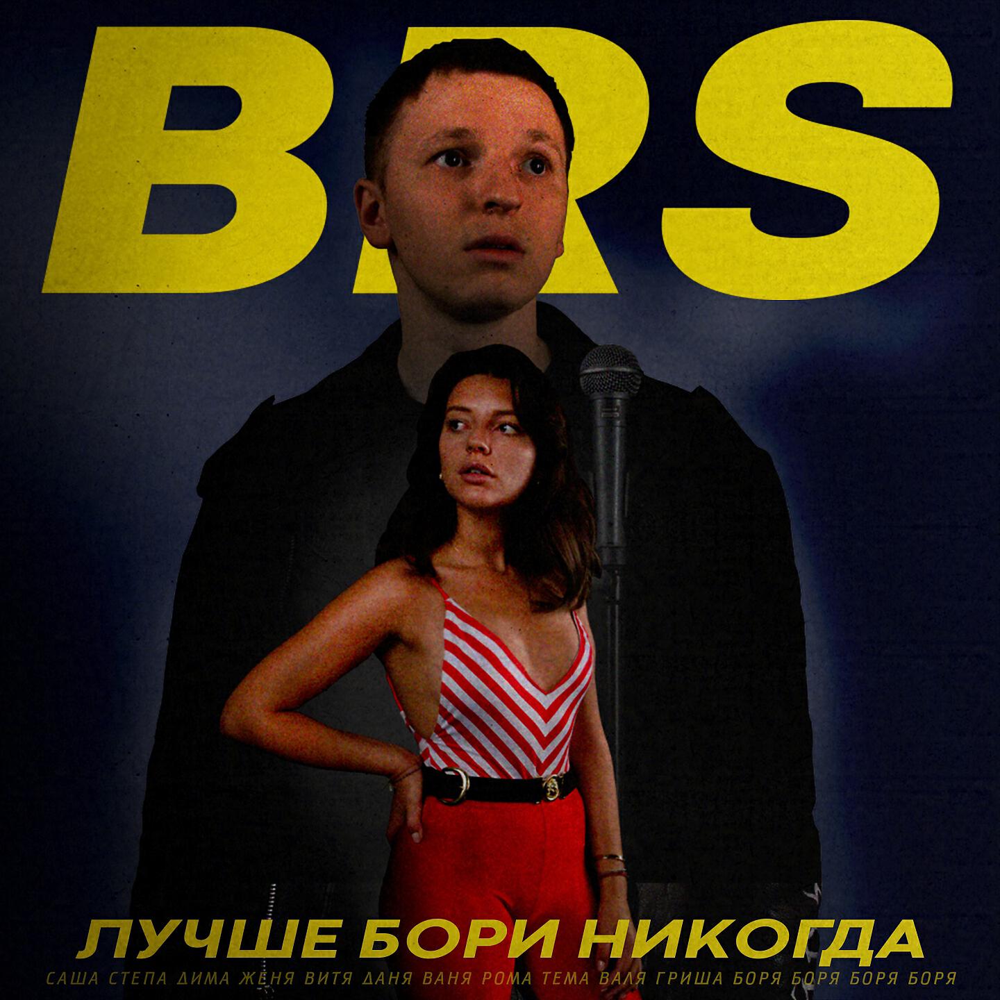 Релиз Лучше Бори никогда