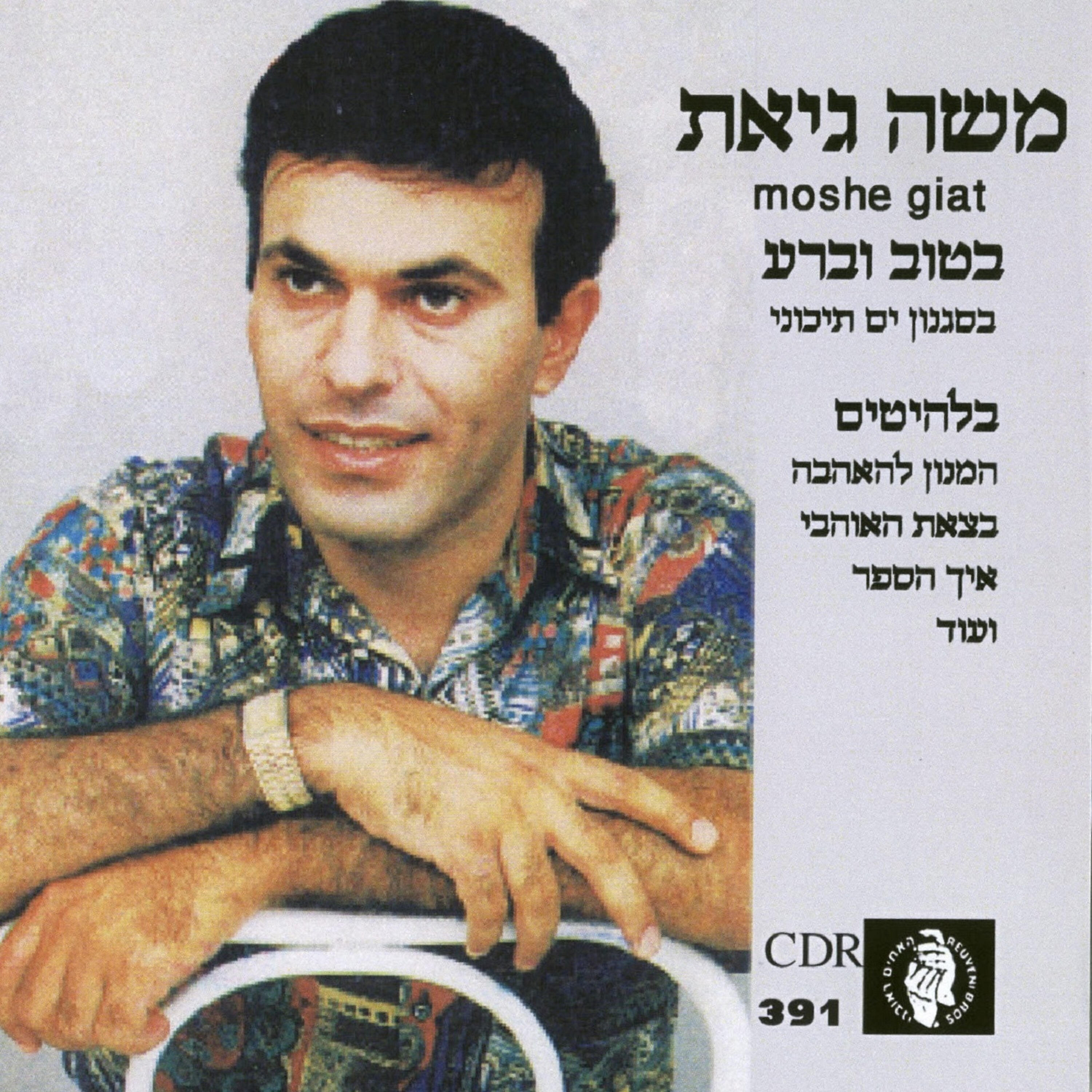 Релиз בטוב וברע
