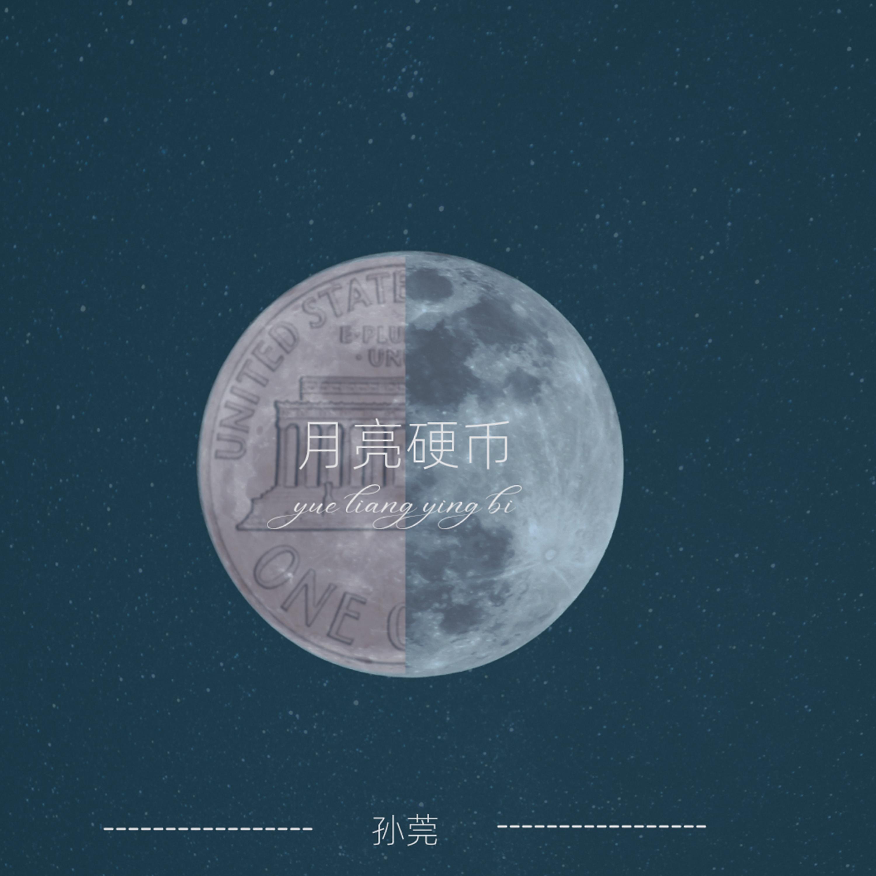 Релиз 月亮硬币
