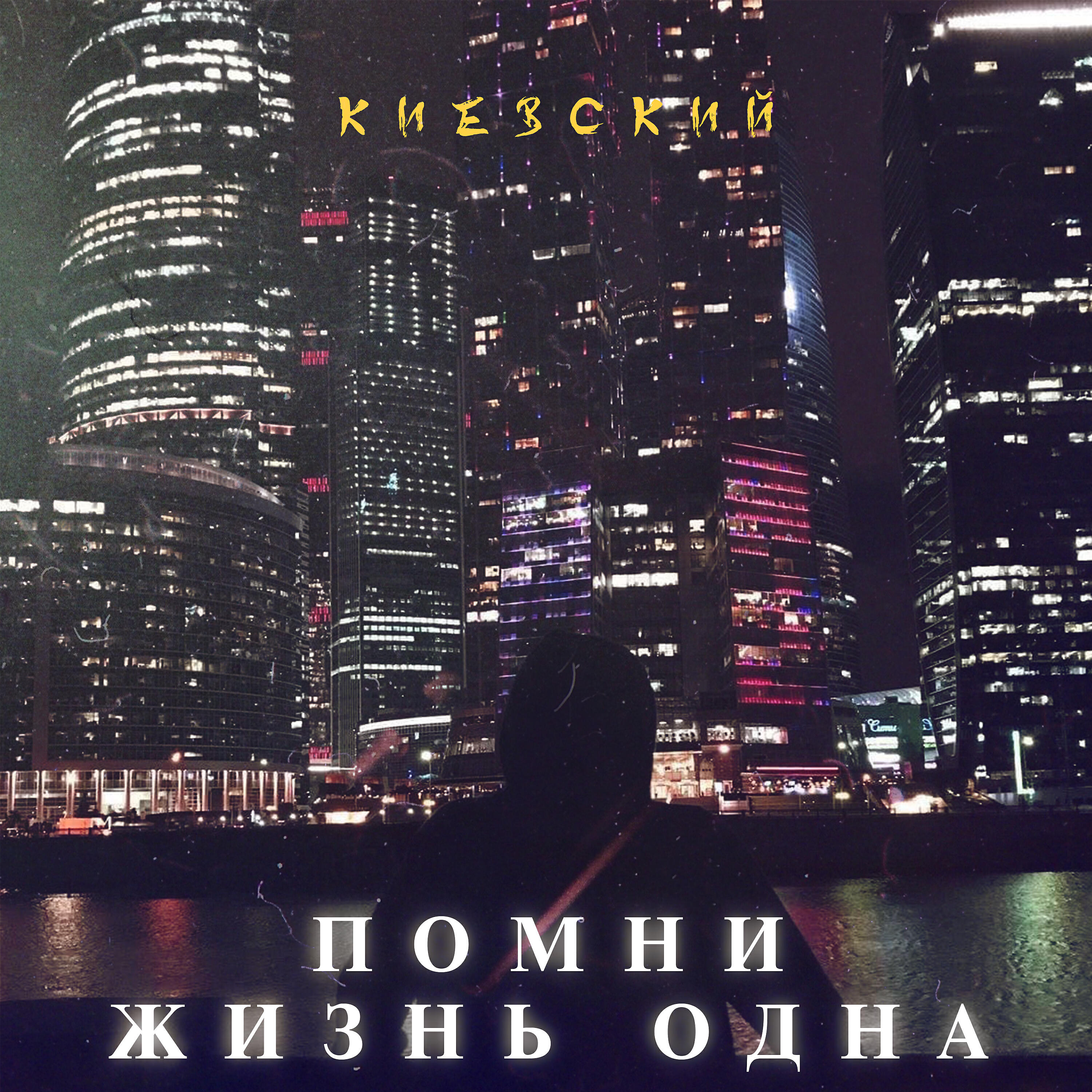 Релиз Помни жизнь одна