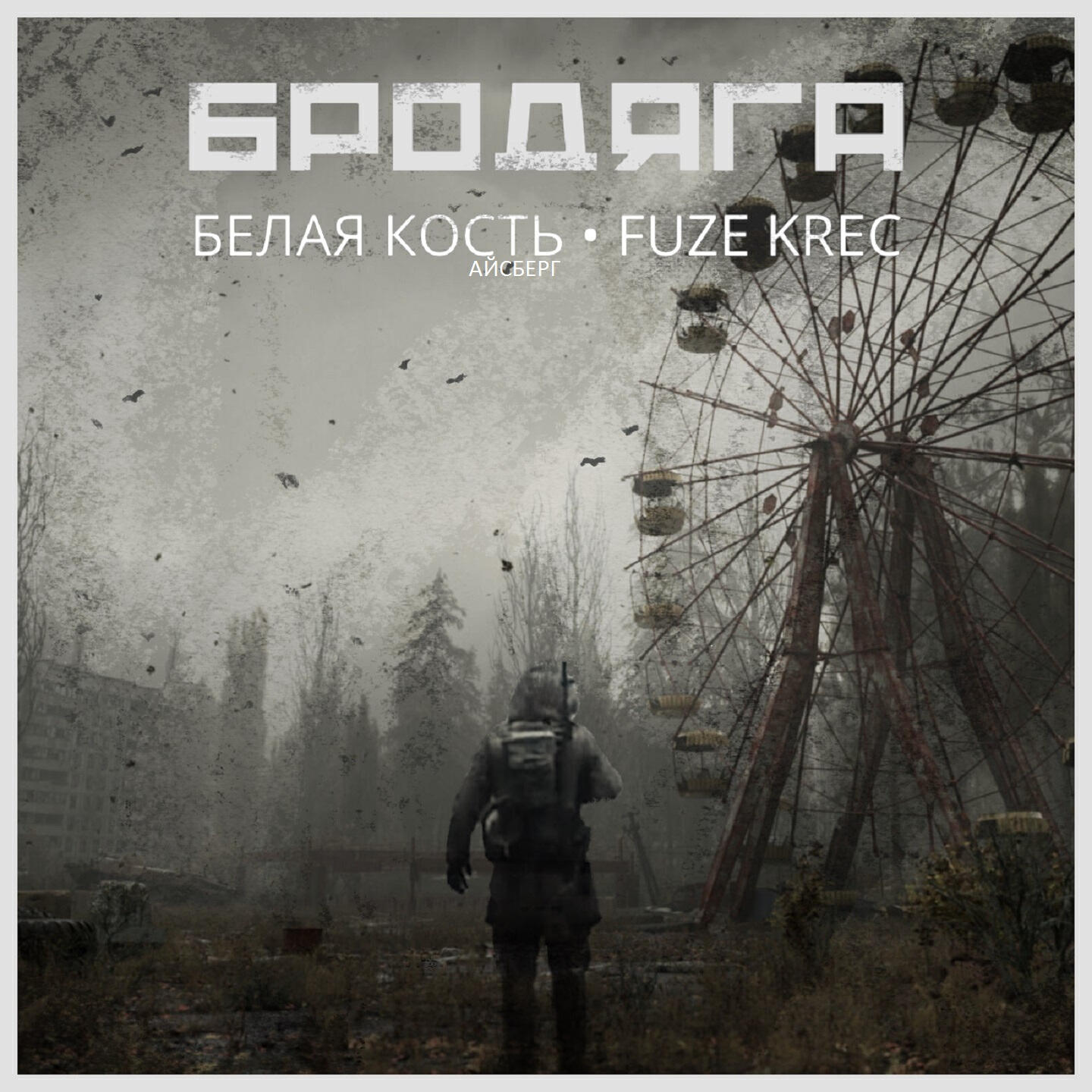 Релиз Бродяга