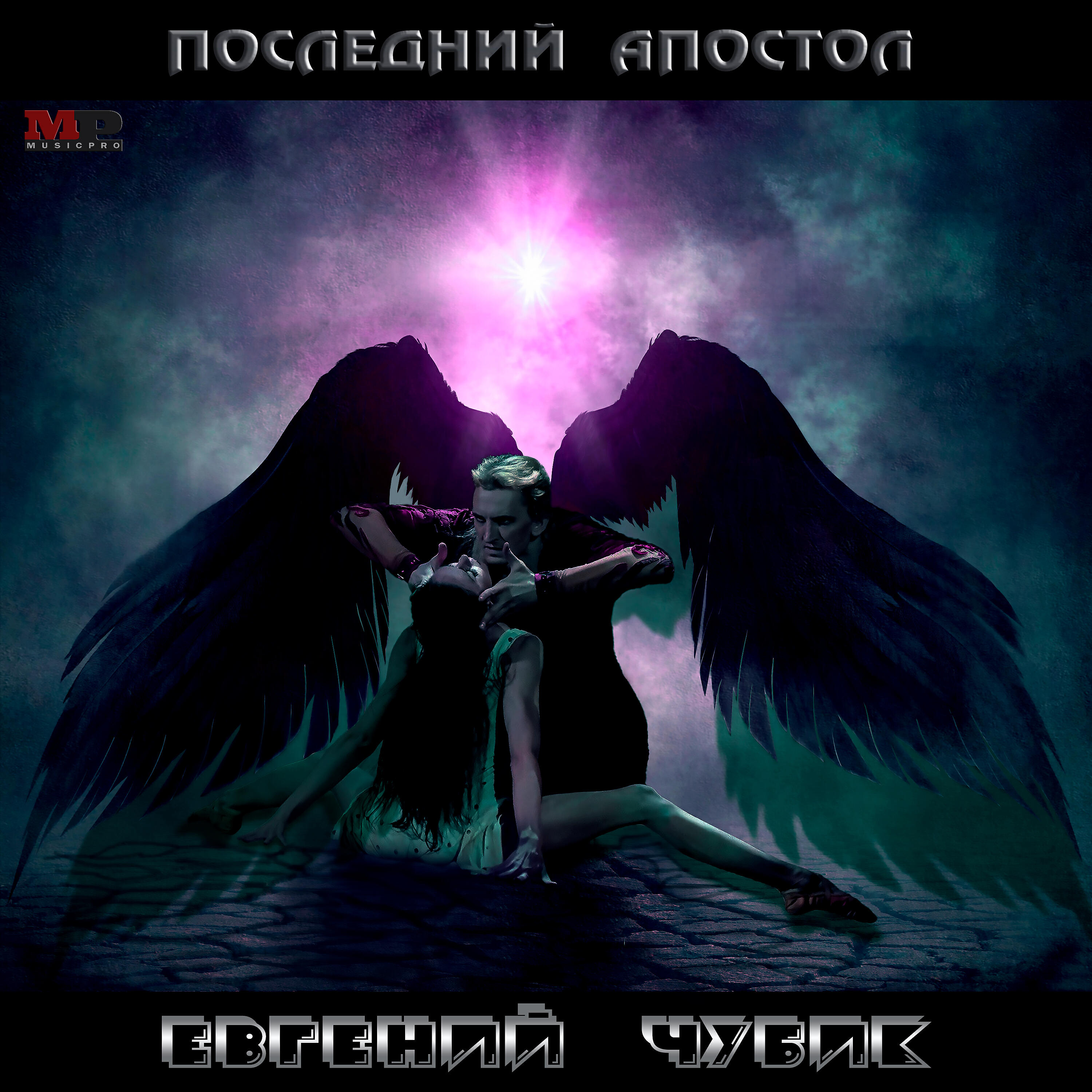 Релиз Последний апостол