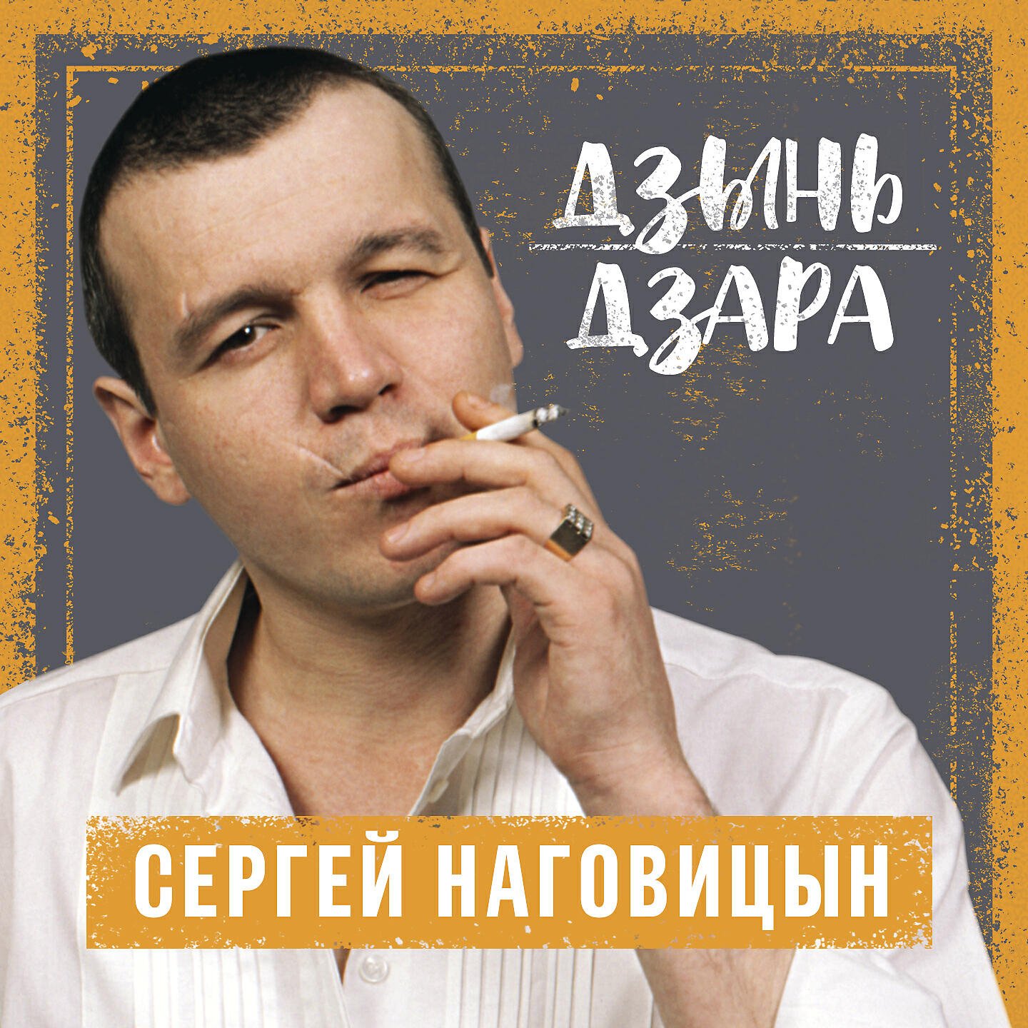 Сергей Наговицын - Зона
