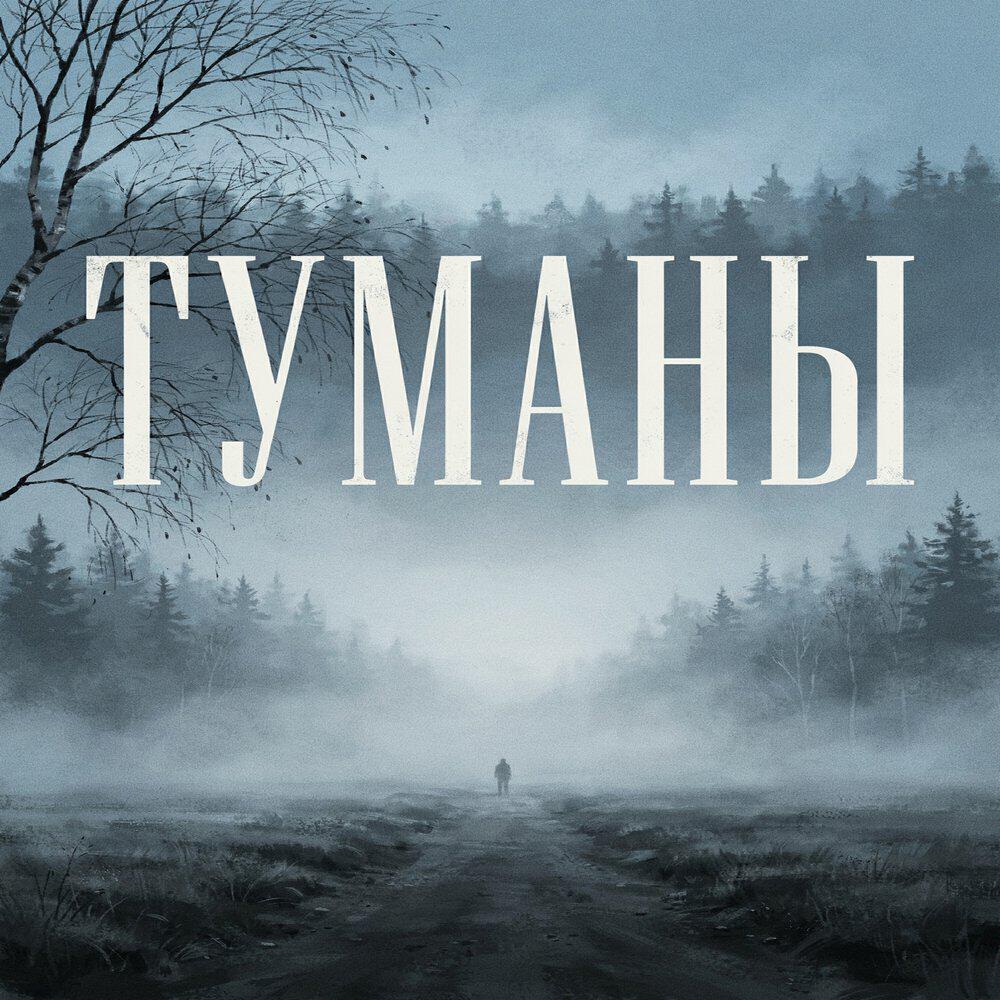 Релиз ТУМАНЫ