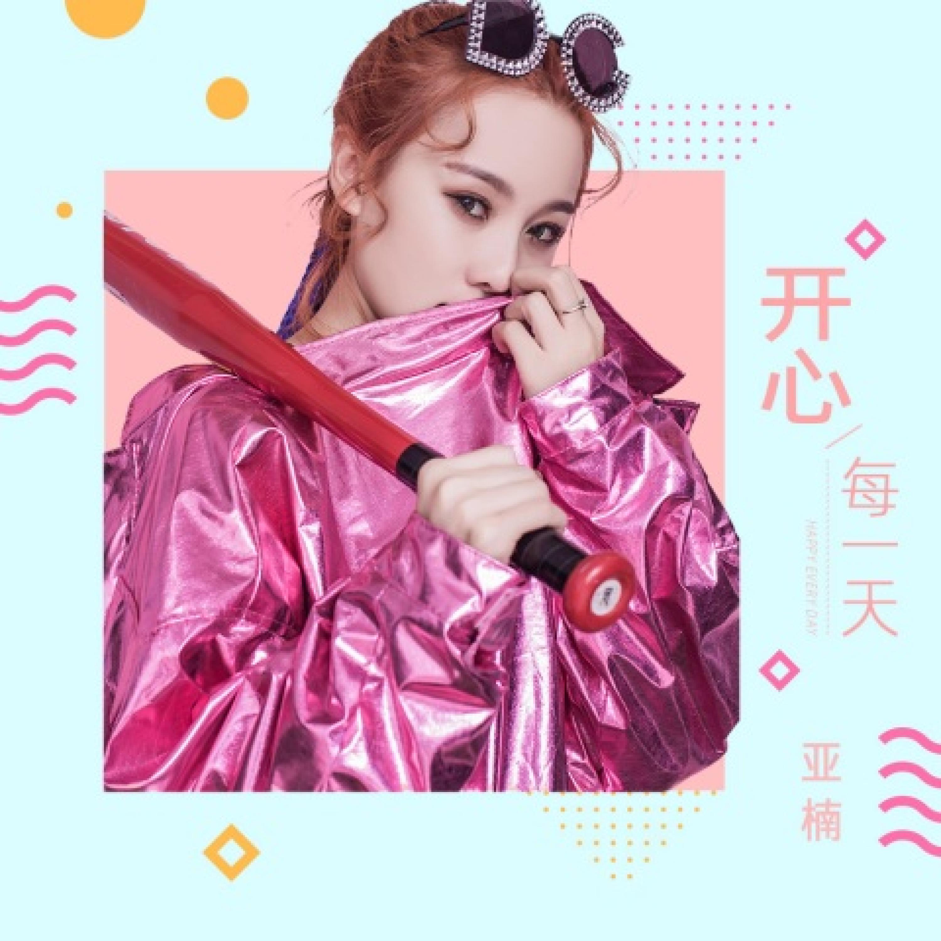 Релиз 开心每一天