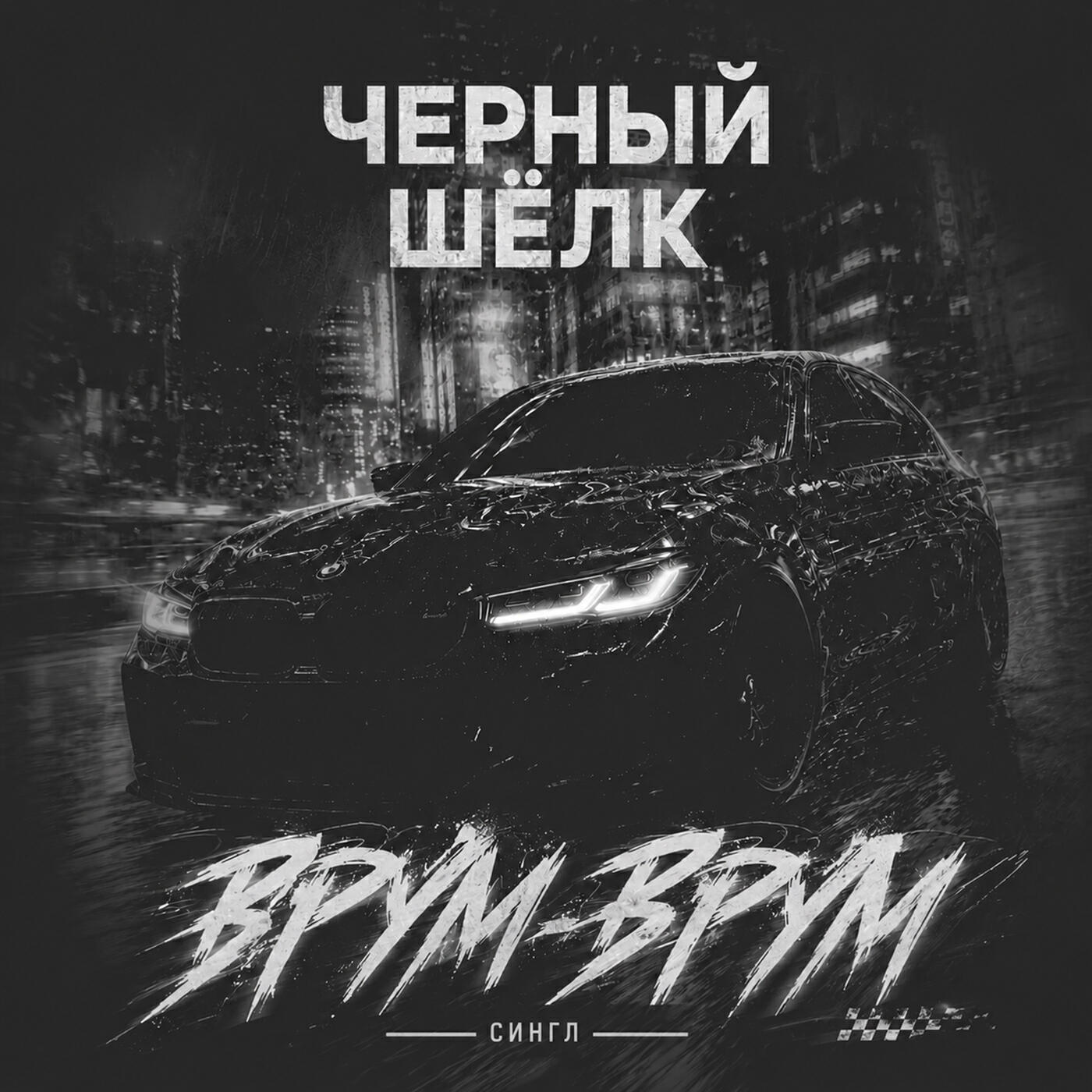 Релиз Врум-Врум
