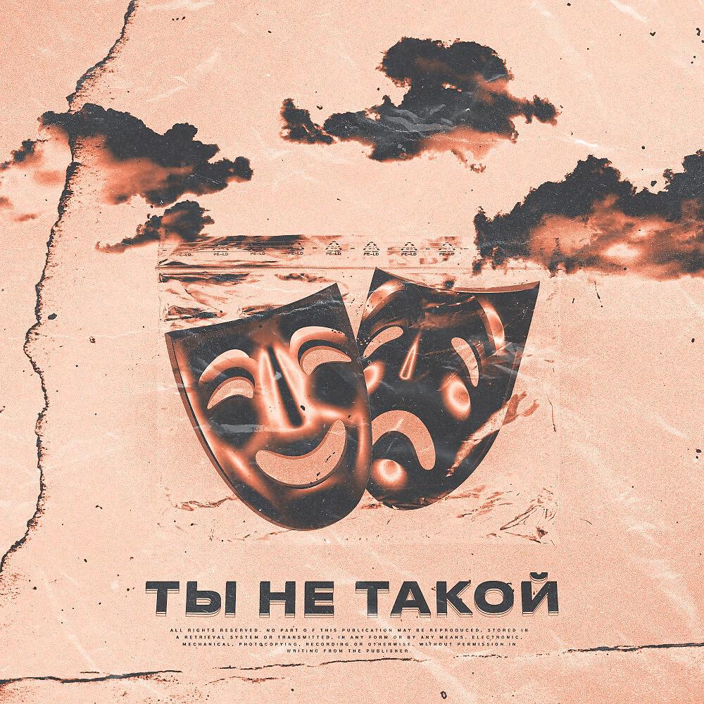 Релиз Ты не такой (Freestyle)