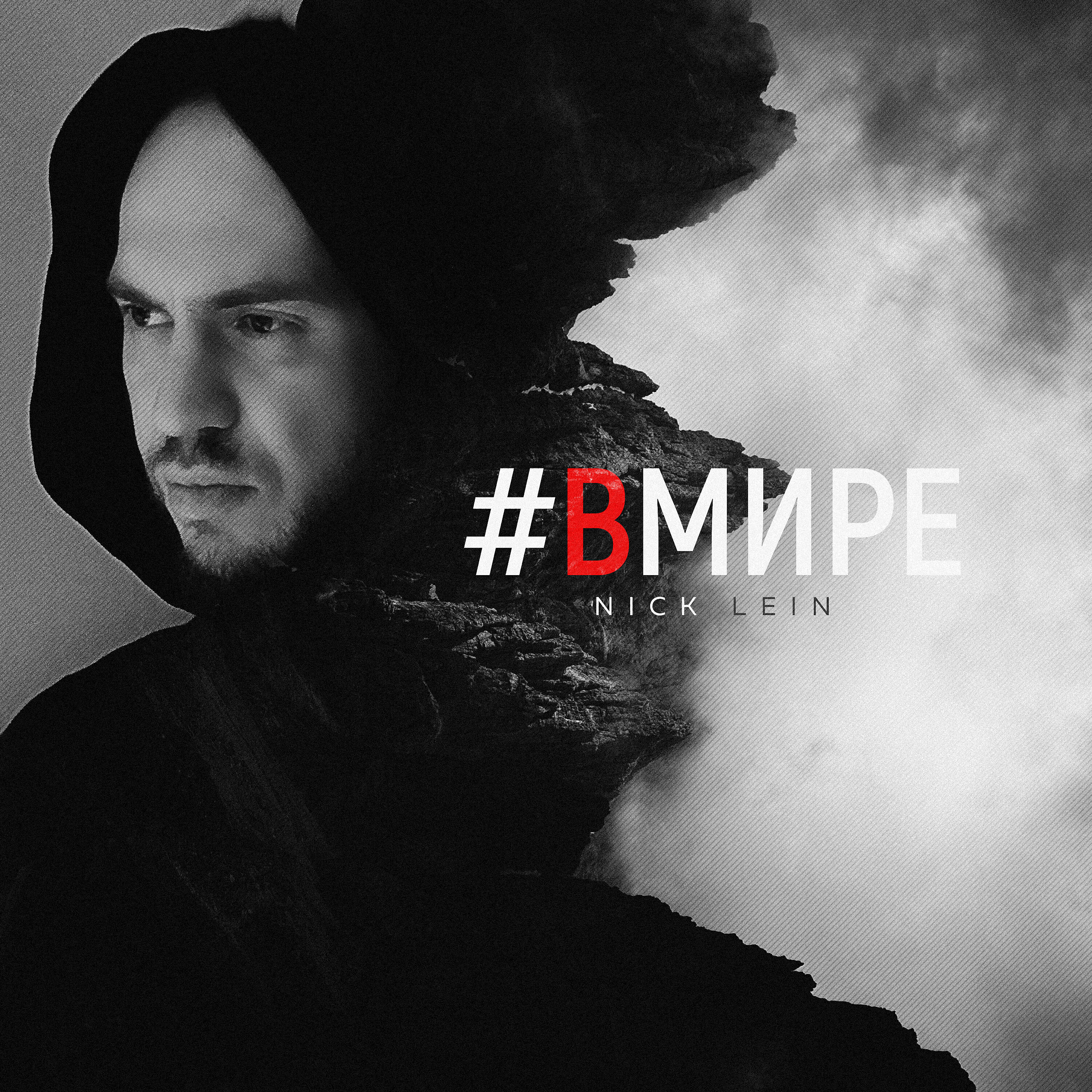 Релиз #вмире