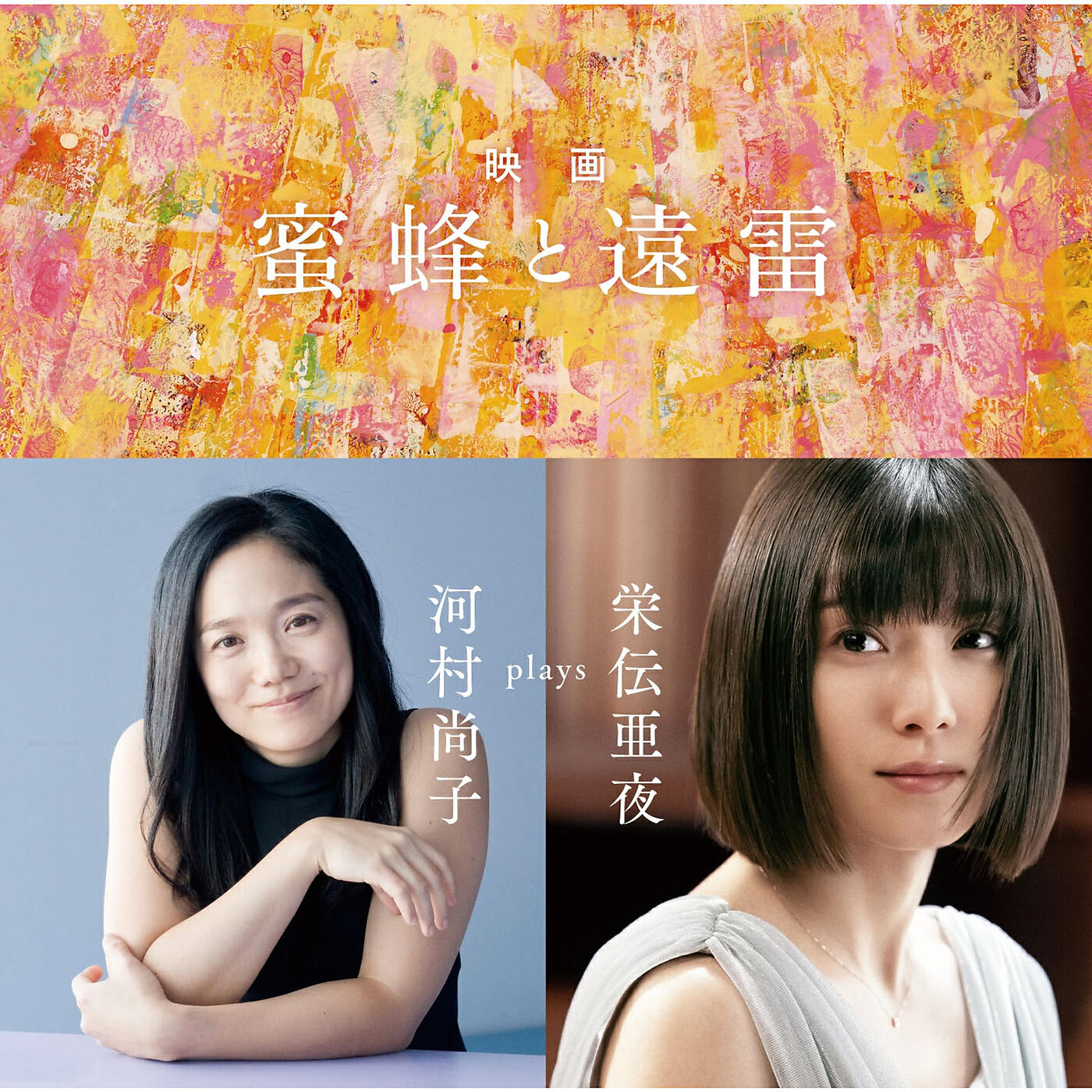 Релиз LISTEN TO THE UNIVERSE - Hisako Kawamura plays Aya Eiden