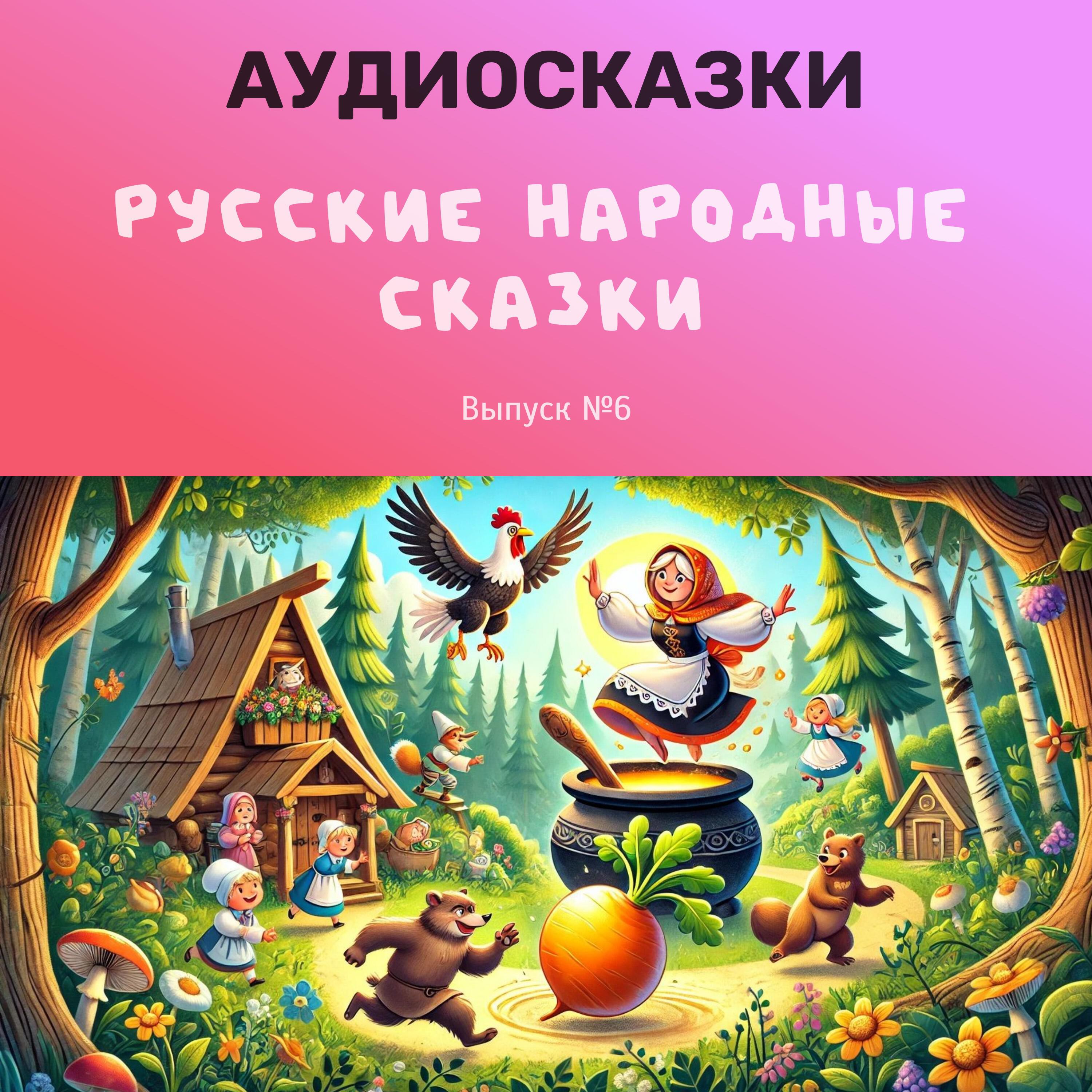 Релиз Русские народные сказки. Выпуск №6