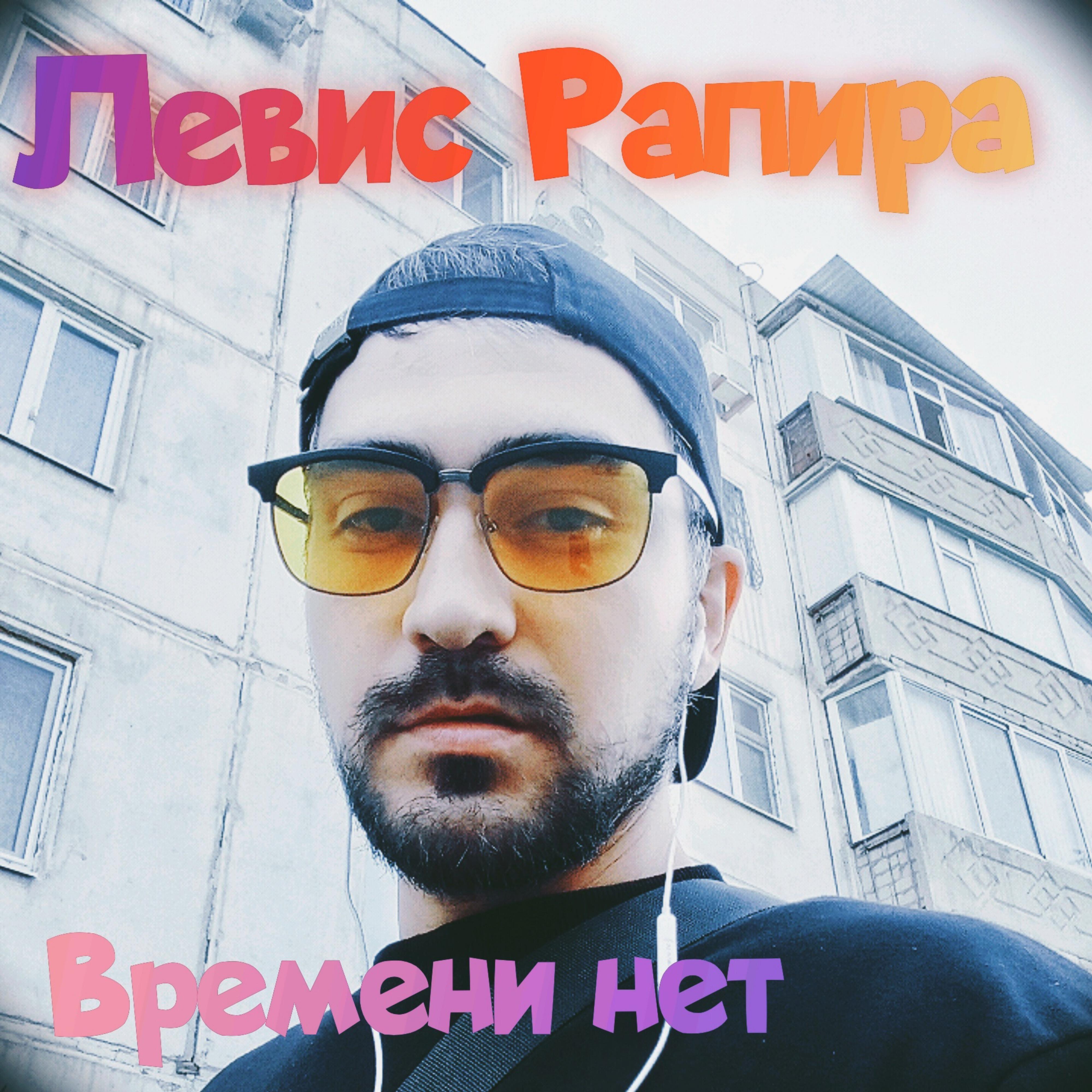 Левис Рапира