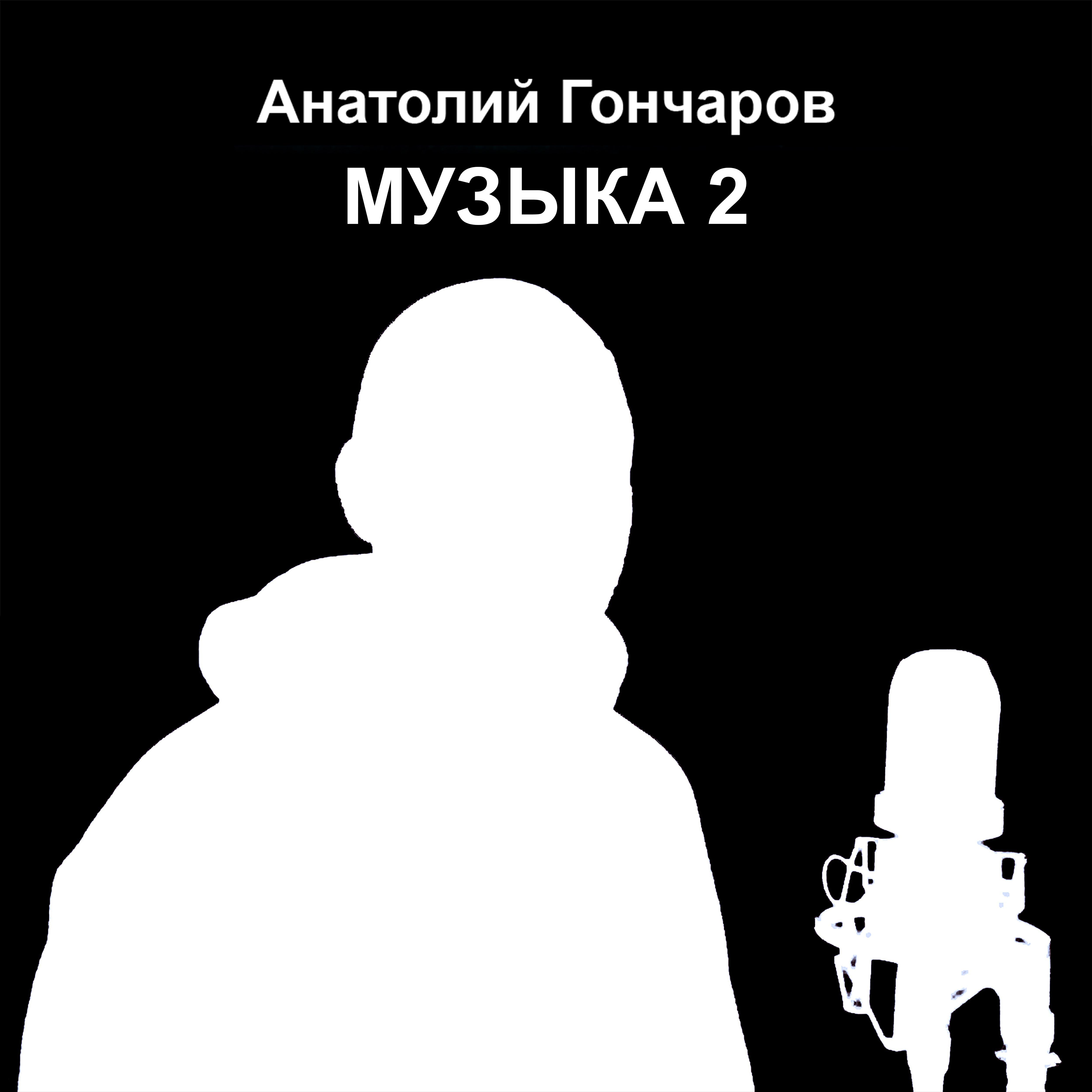 Релиз Музыка 2