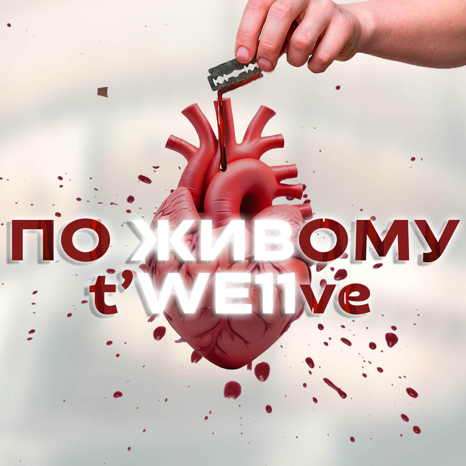 Релиз По живому