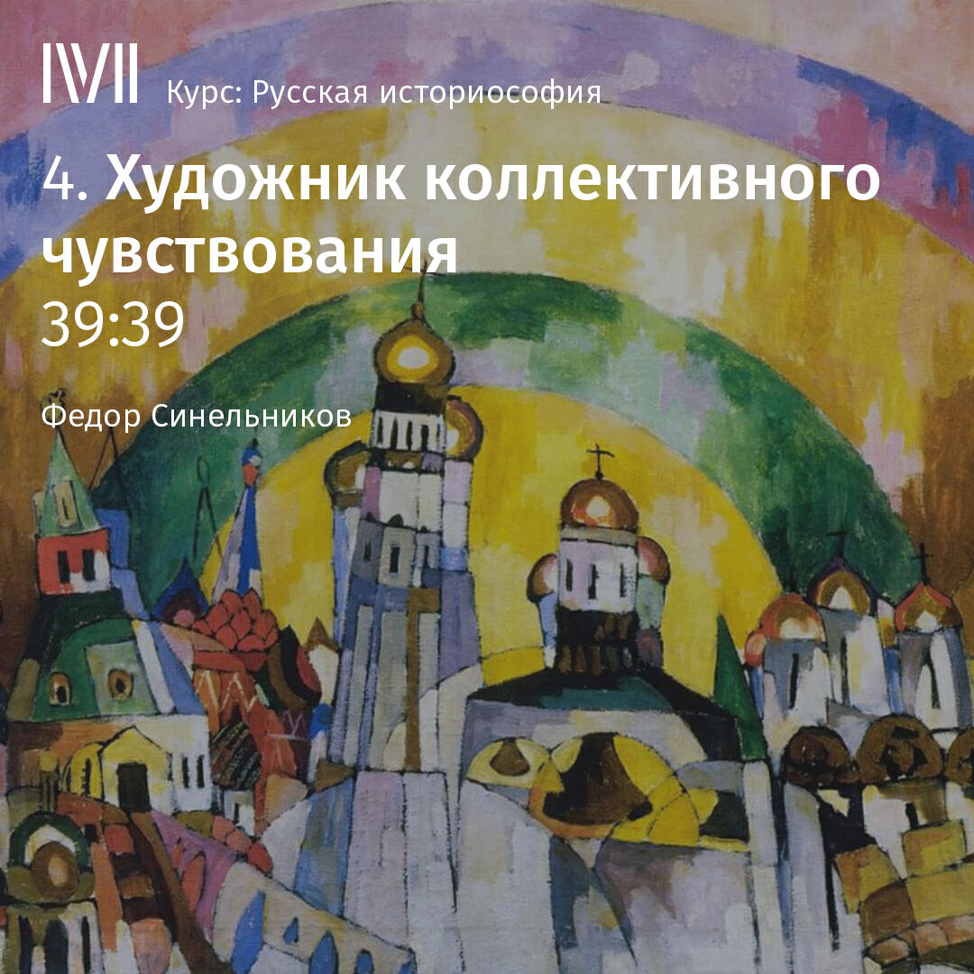 Книга "Художник коллективного чувствования"