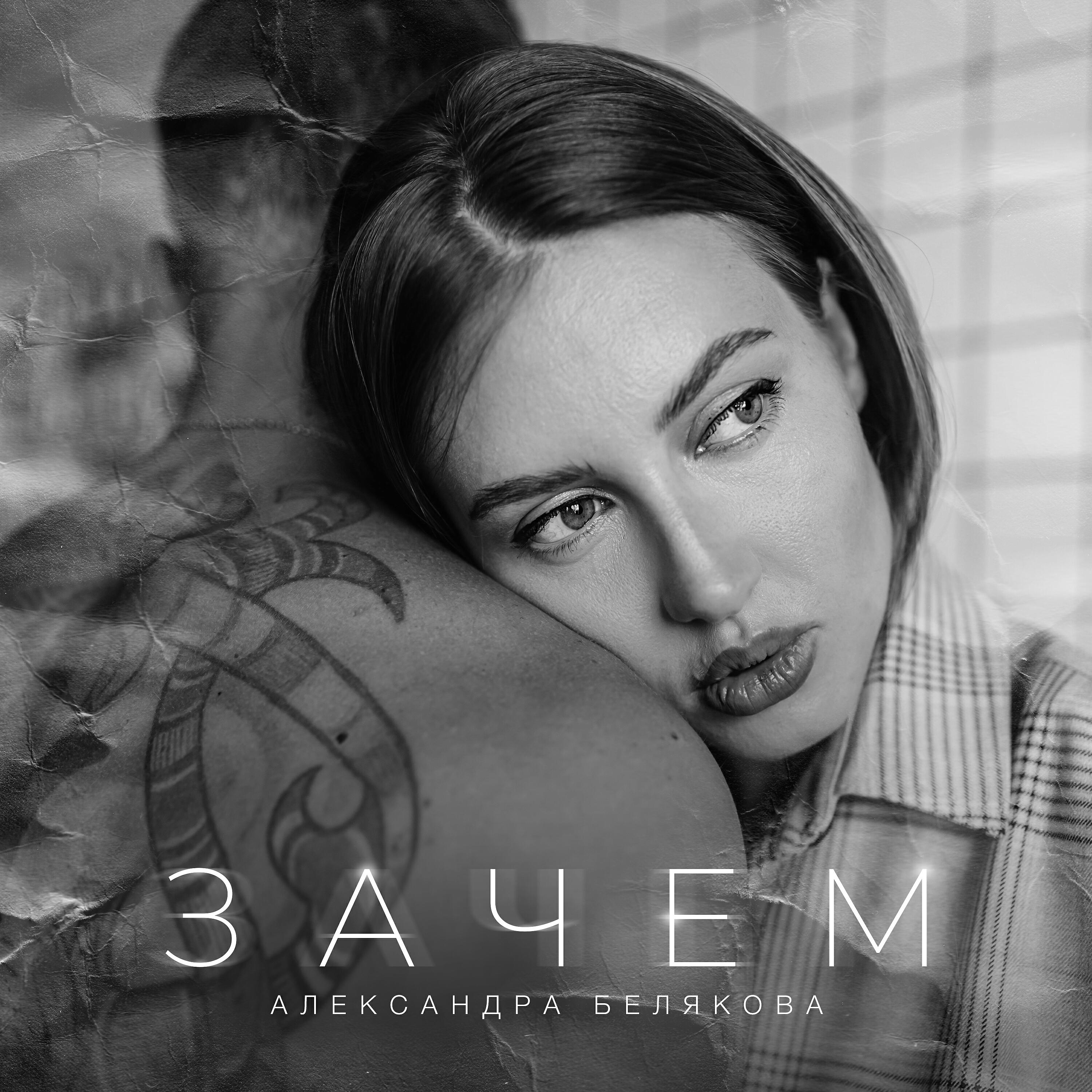 Релиз Зачем