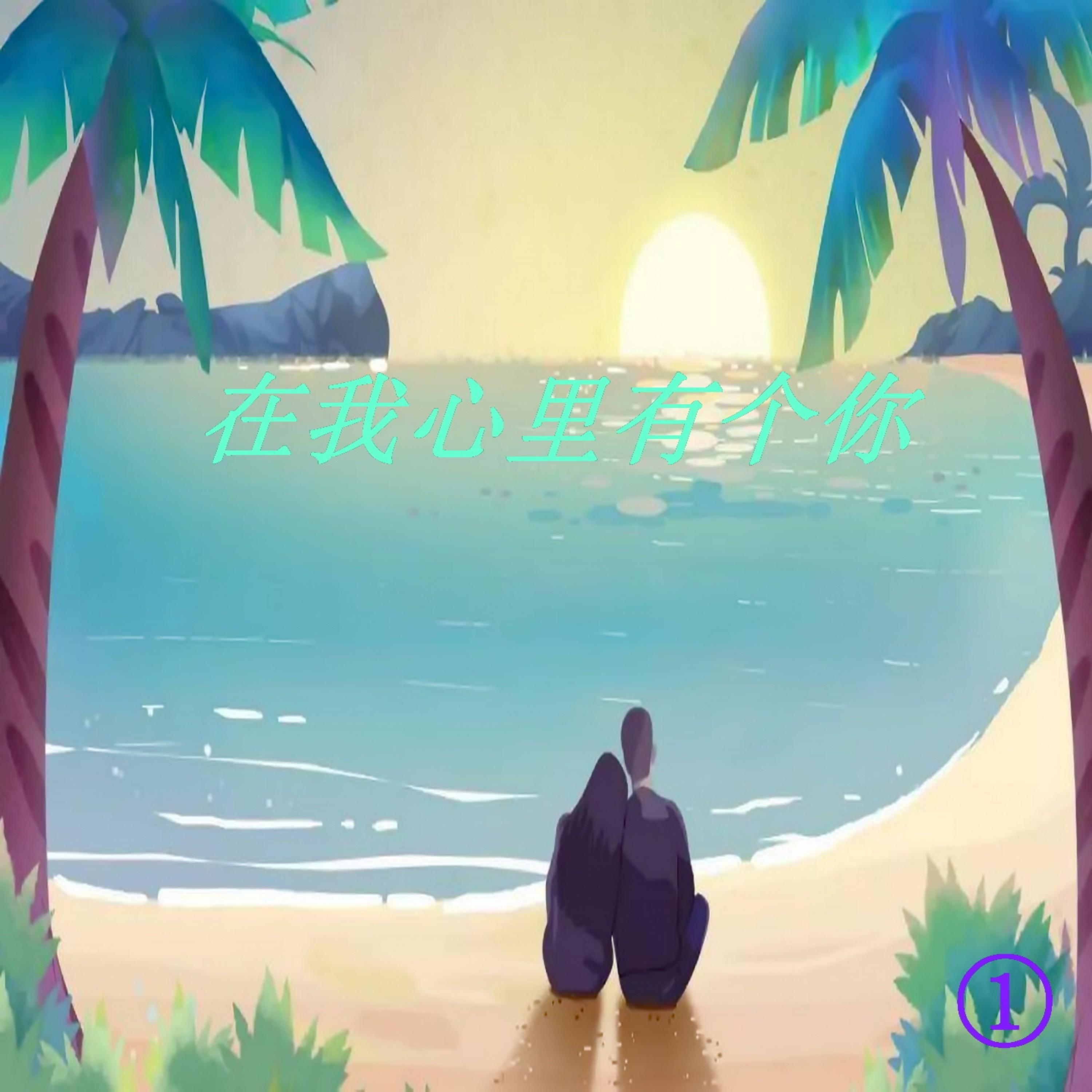 Релиз 在我心里有个你