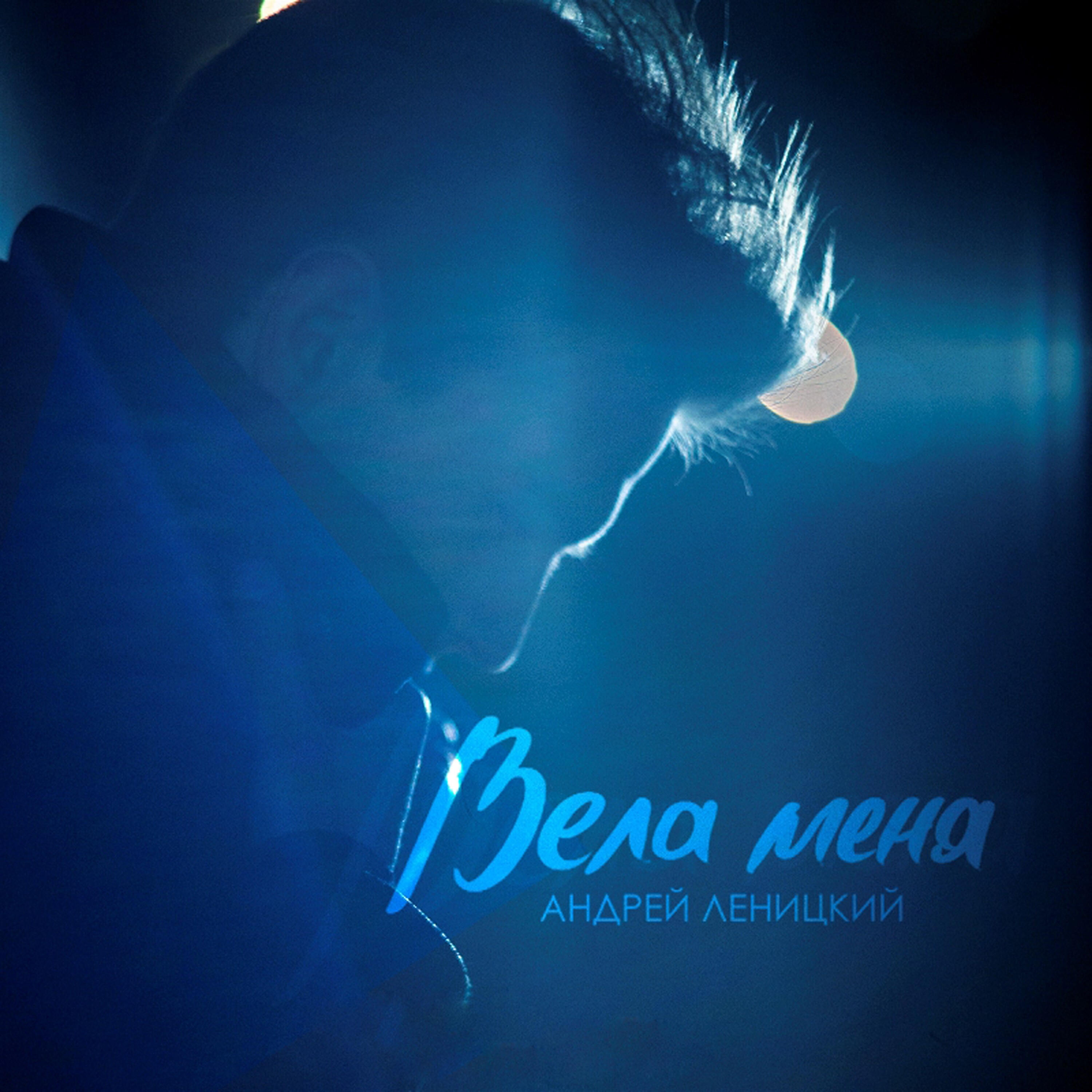 Трек Вела меня