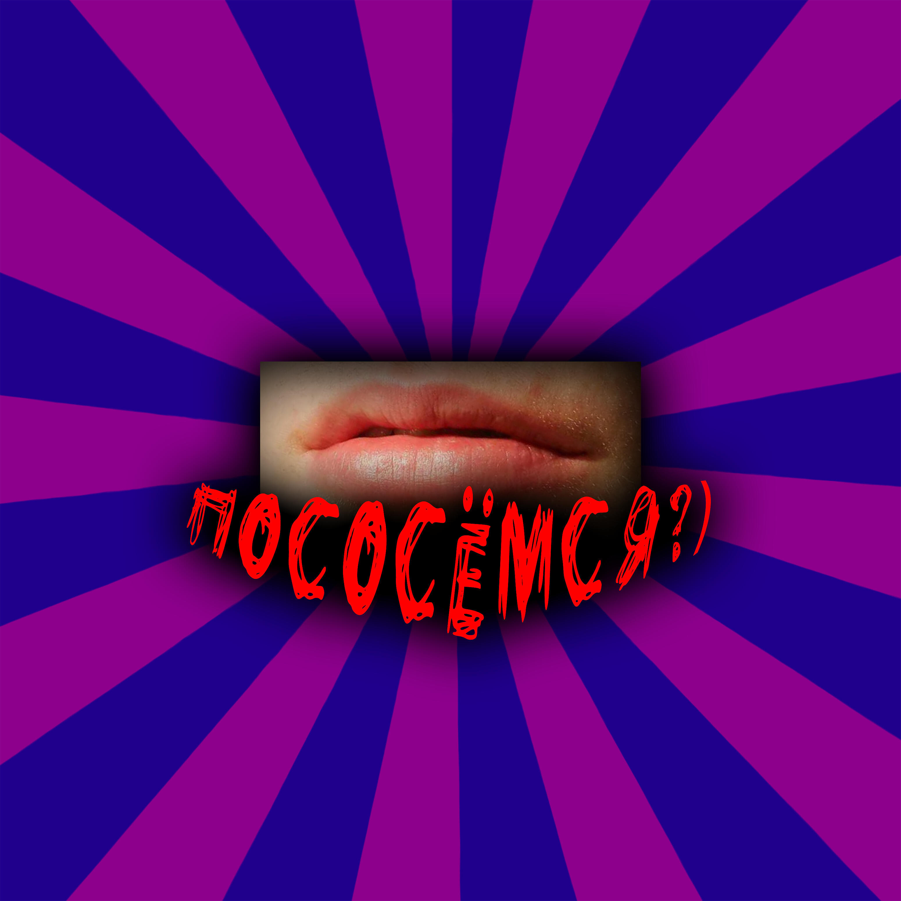 Релиз Пососёмся?
