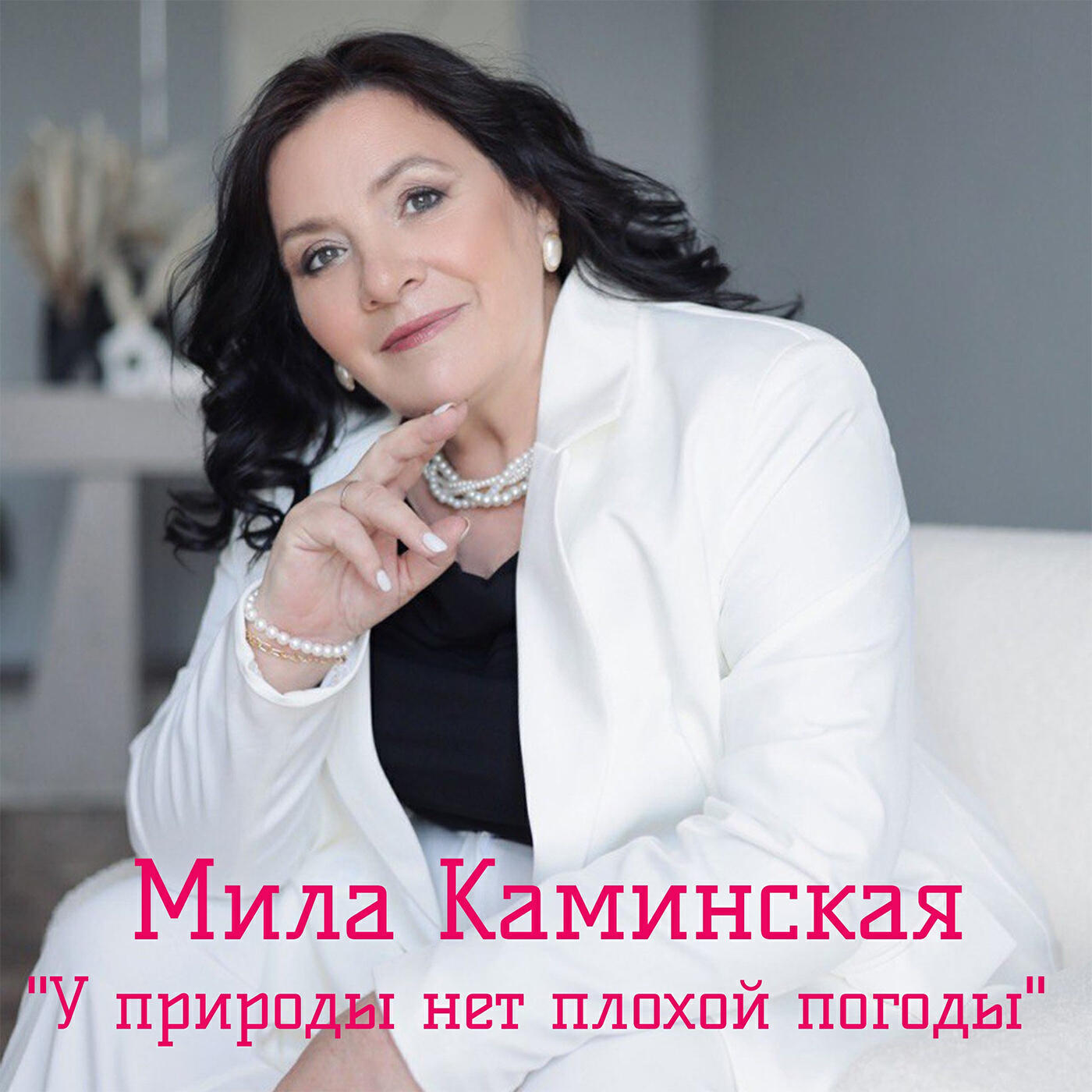 Релиз У природы нет плохой погоды