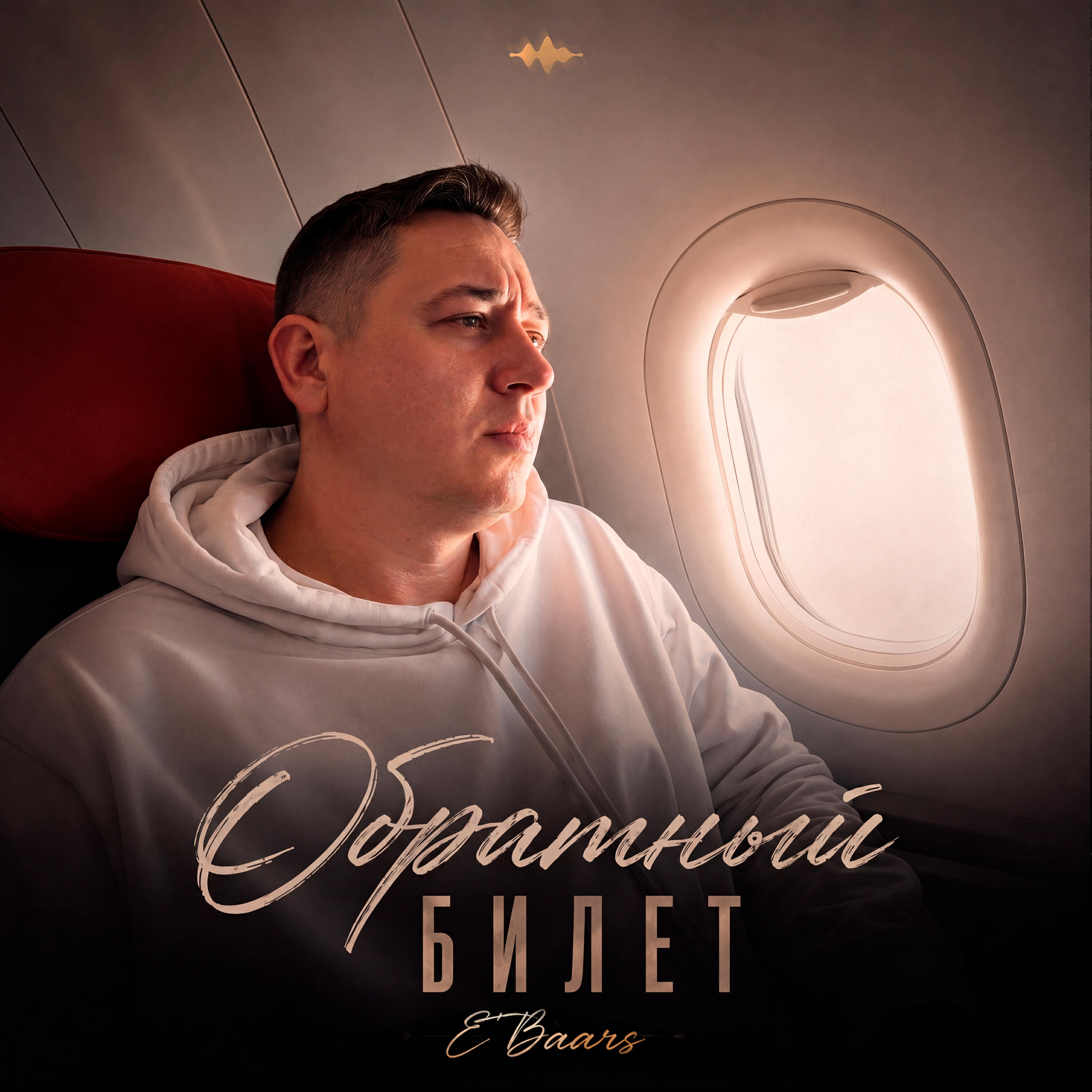 Релиз Обратный билет