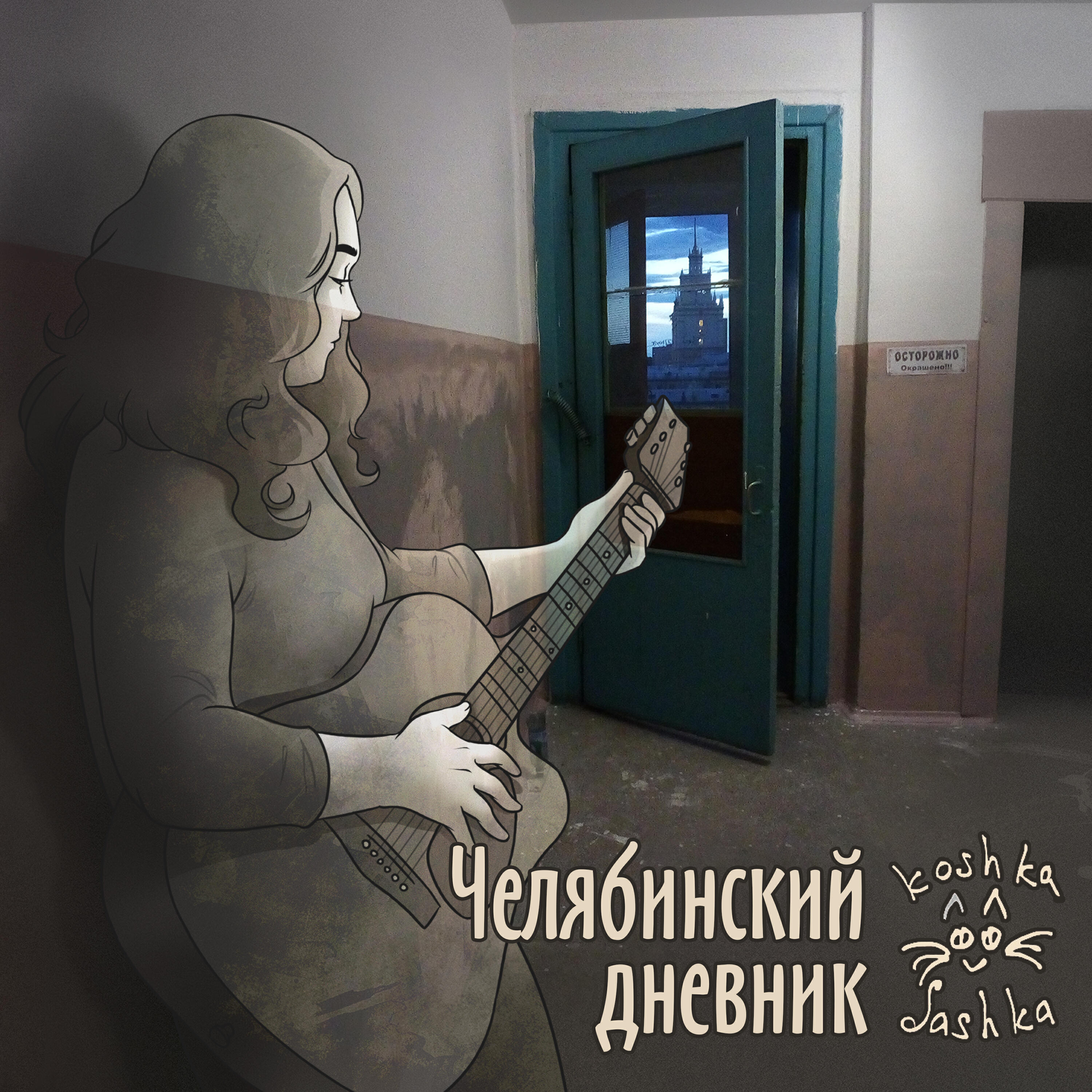 Релиз Челябинский дневник