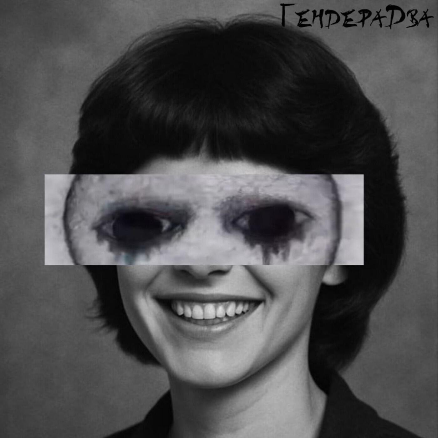 Гендера Два