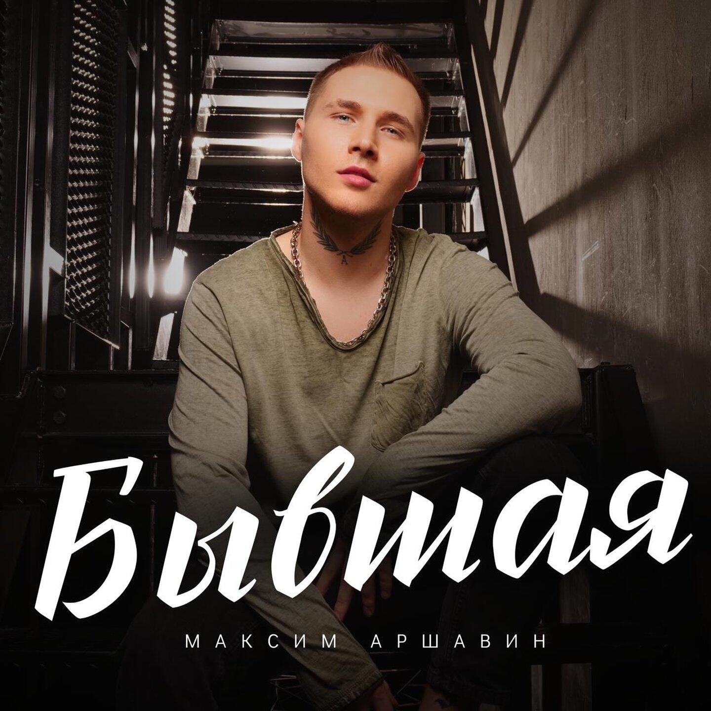 Релиз Бывшая