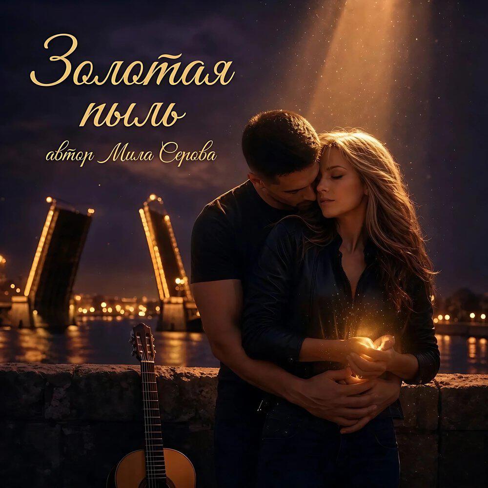 Релиз Золотая пыль
