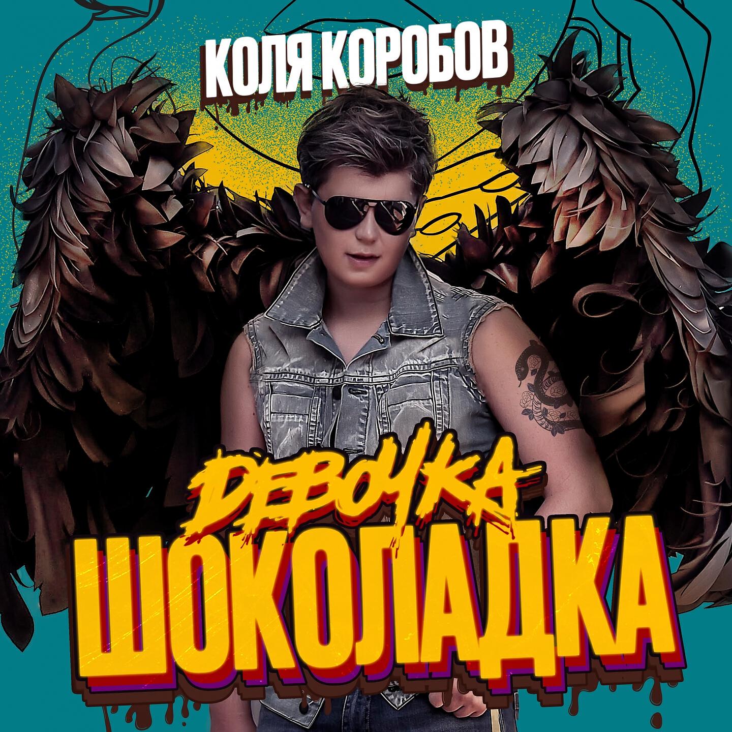 Релиз Девочка Шоколадка
