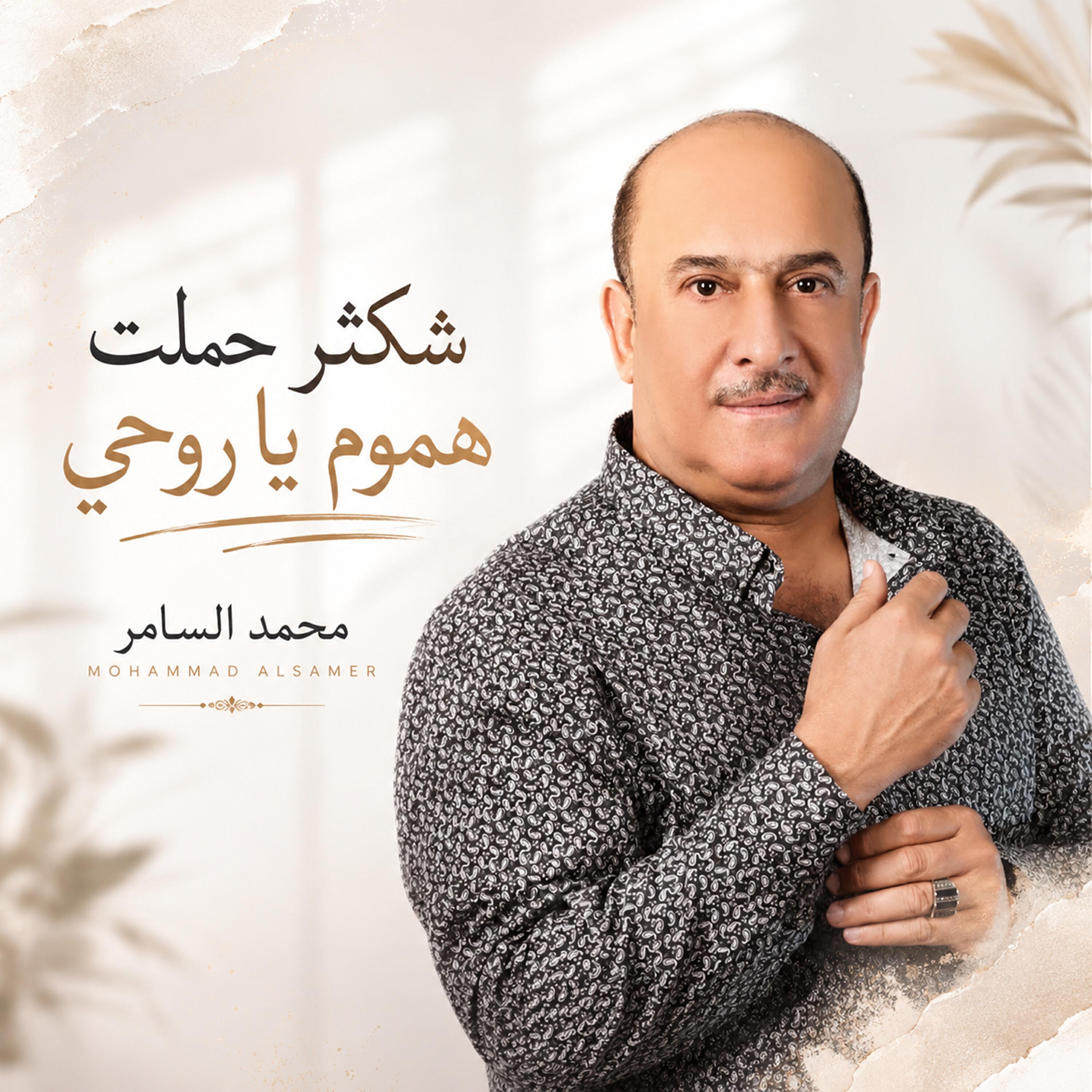 محمد السامر