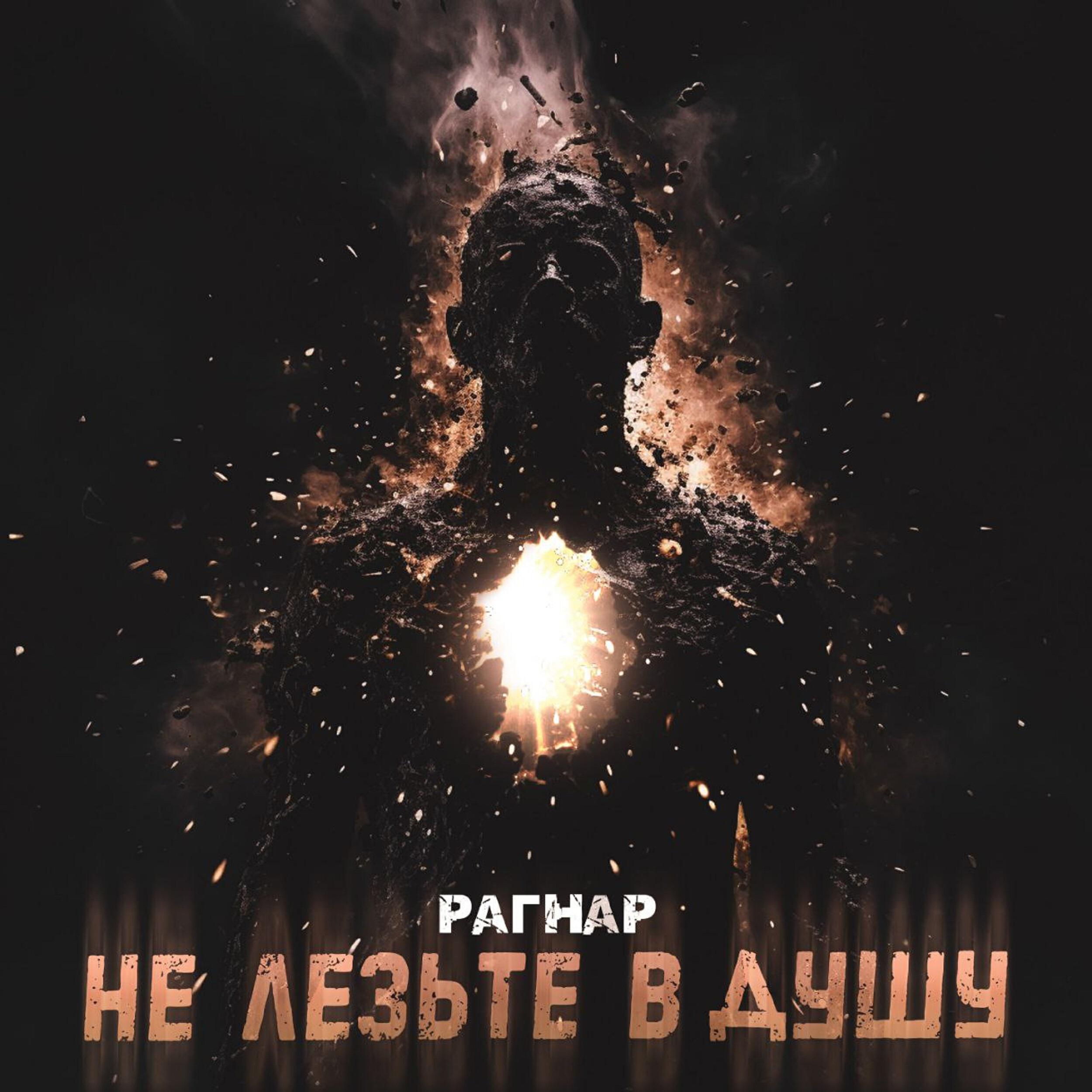 Релиз Не лезьте в душу