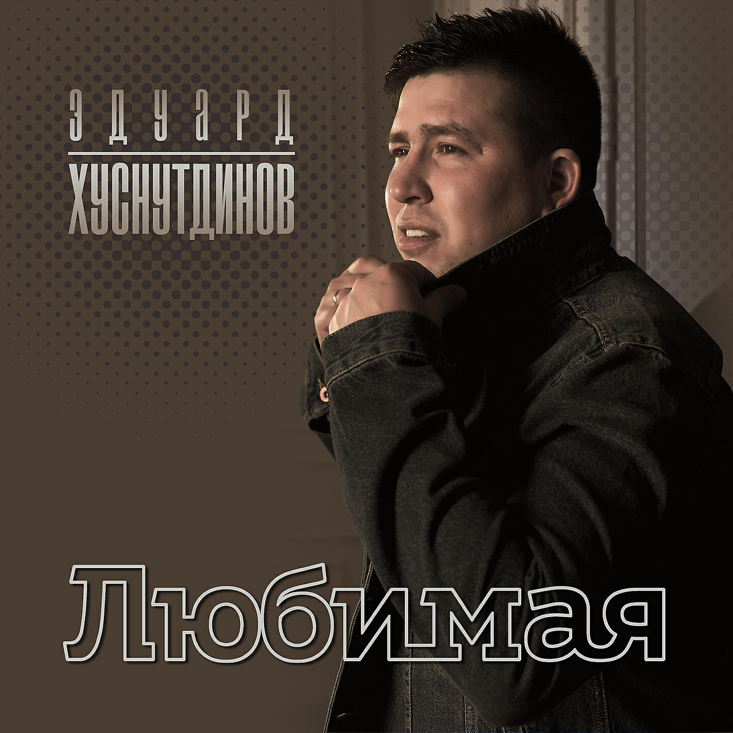 Релиз Любимая