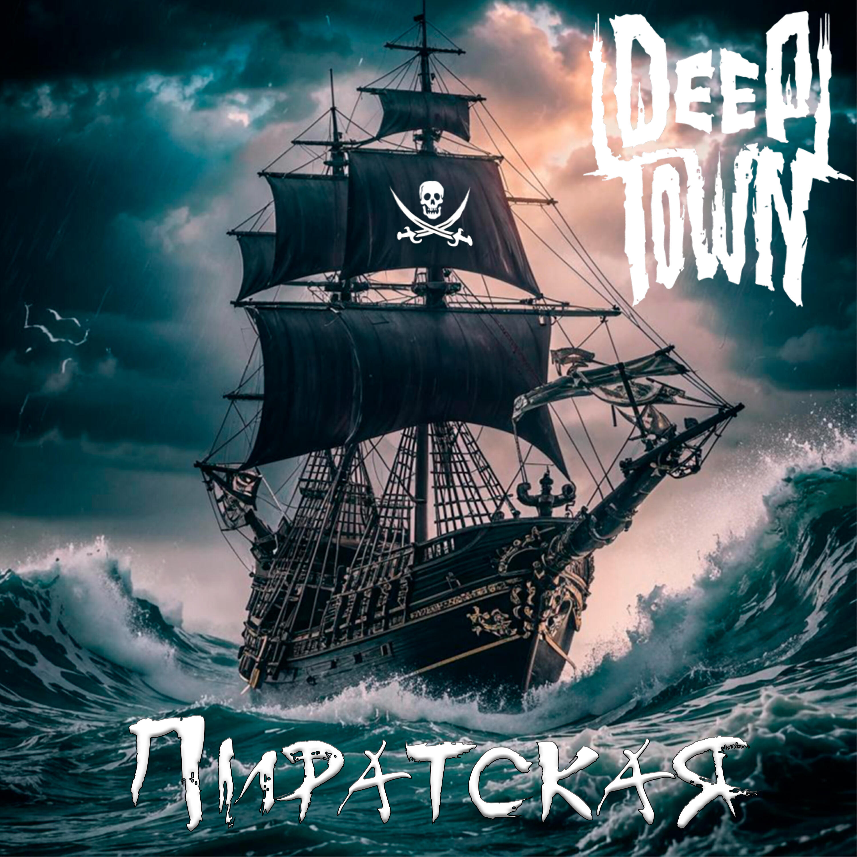 Релиз Пиратская