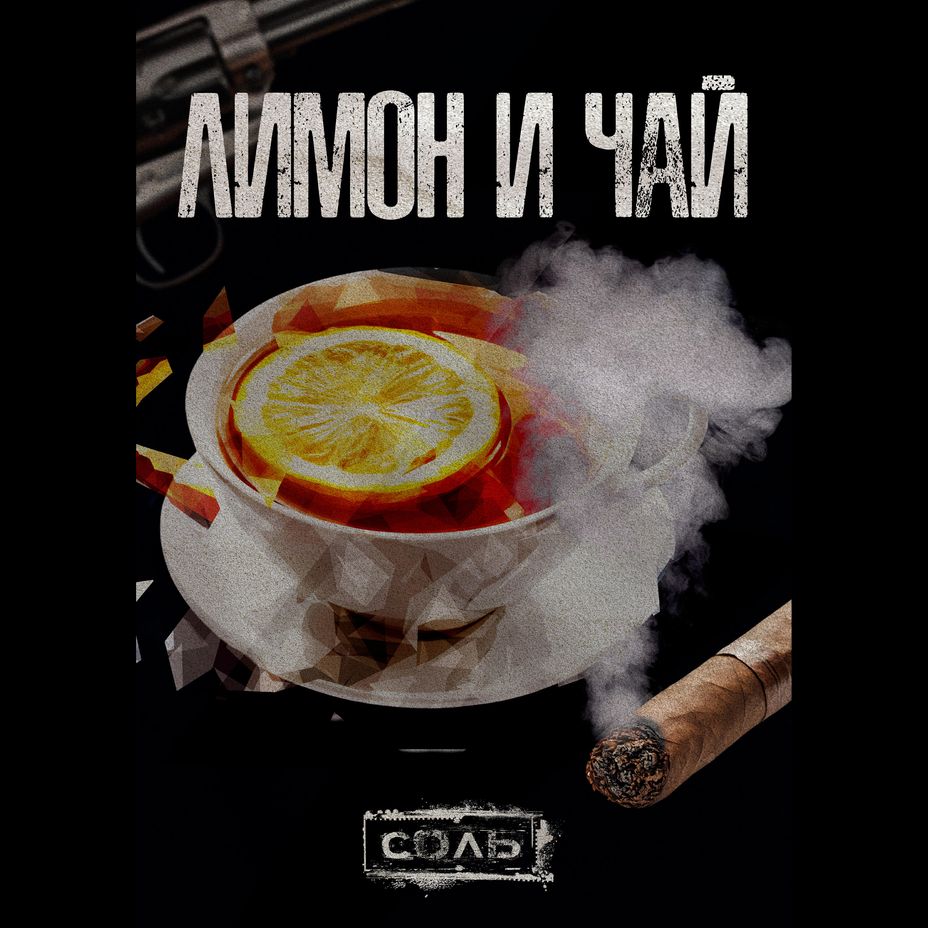 Релиз Лимон и чай