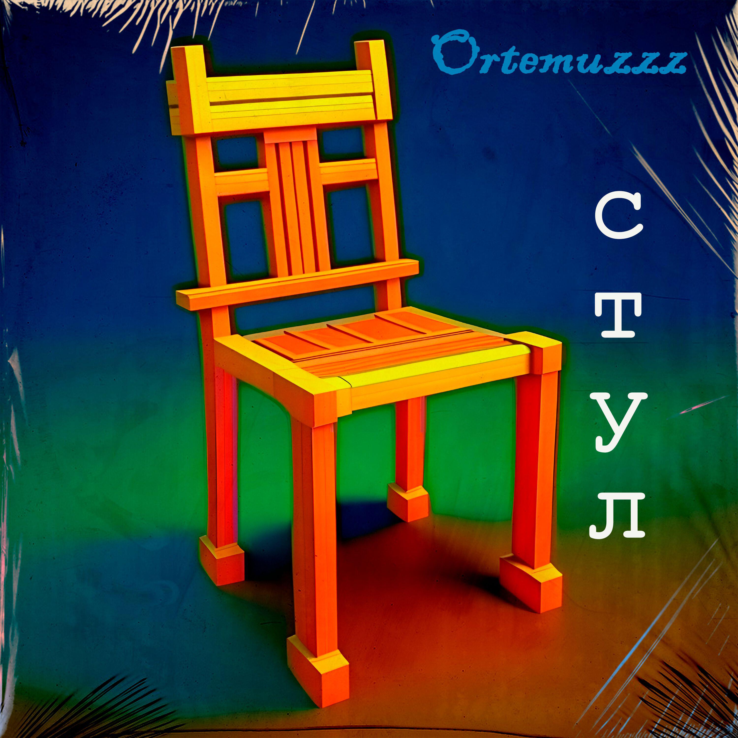 Релиз Стул