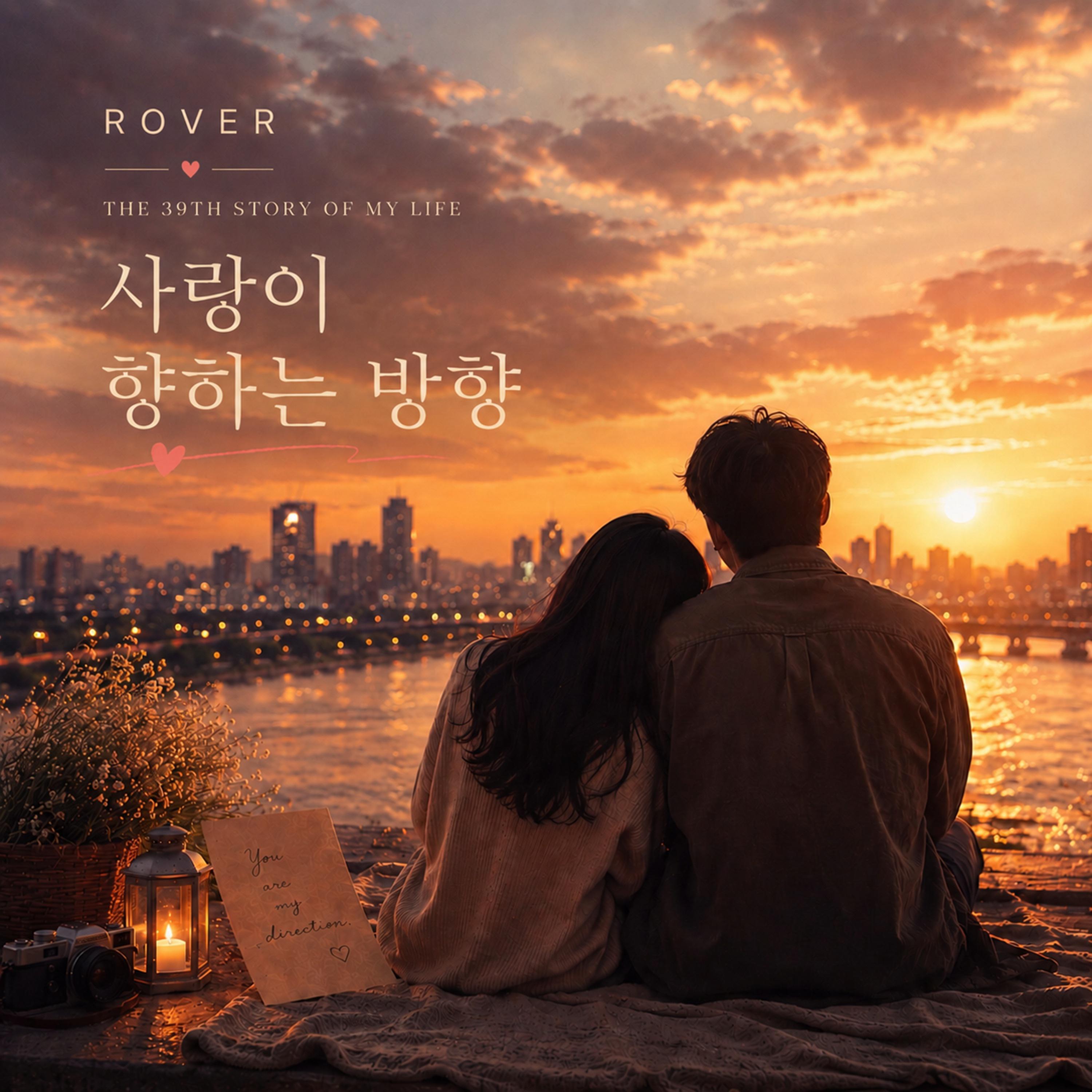 Релиз 사랑이 향하는 방향