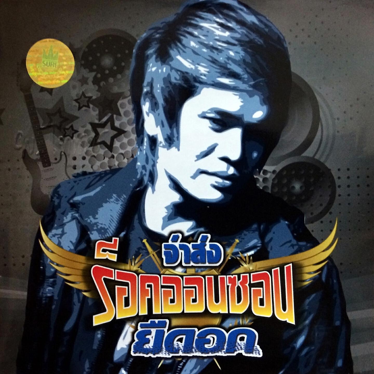 จ่าส่ง ร็อคออนซอน