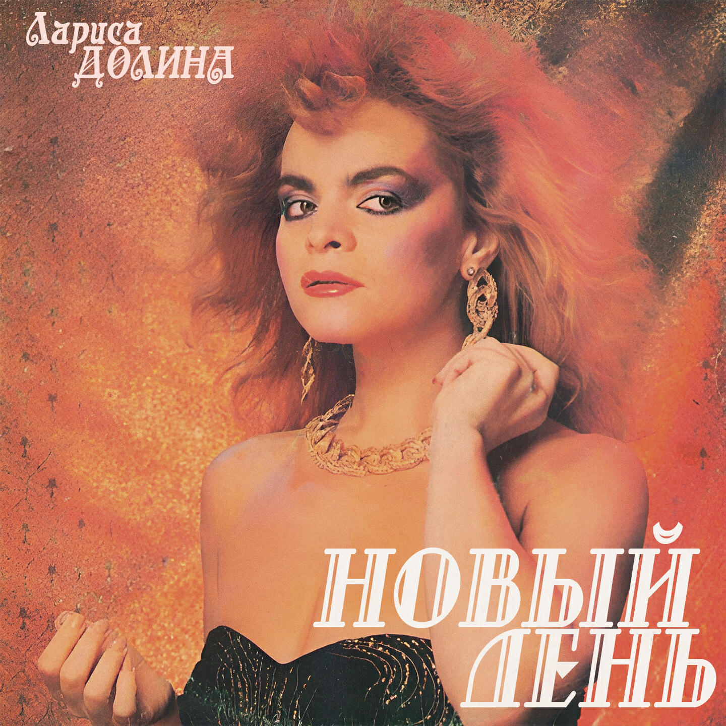 Релиз Новый день